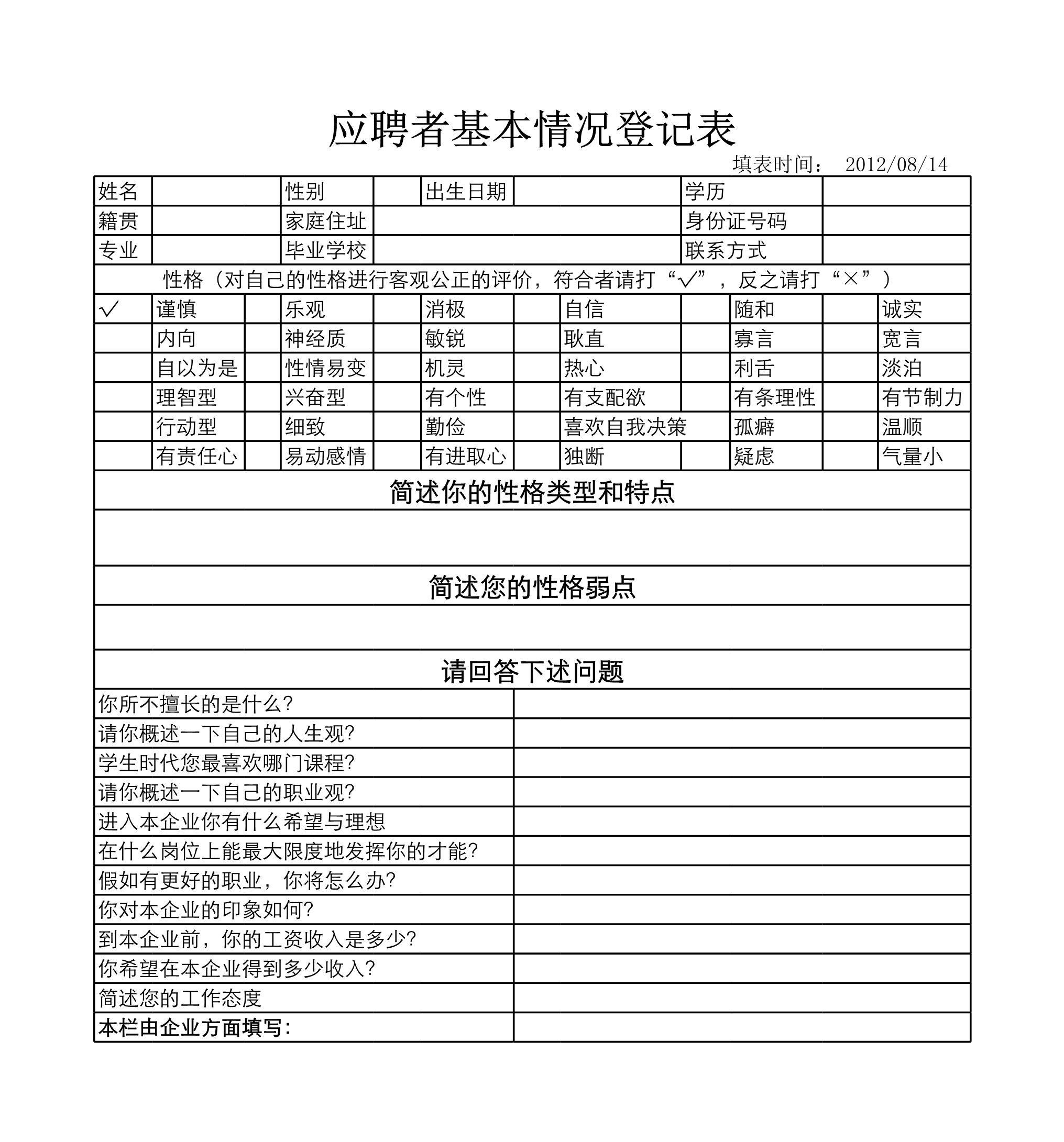 应聘者基本情况登记表Excle表格样本模板免费下载