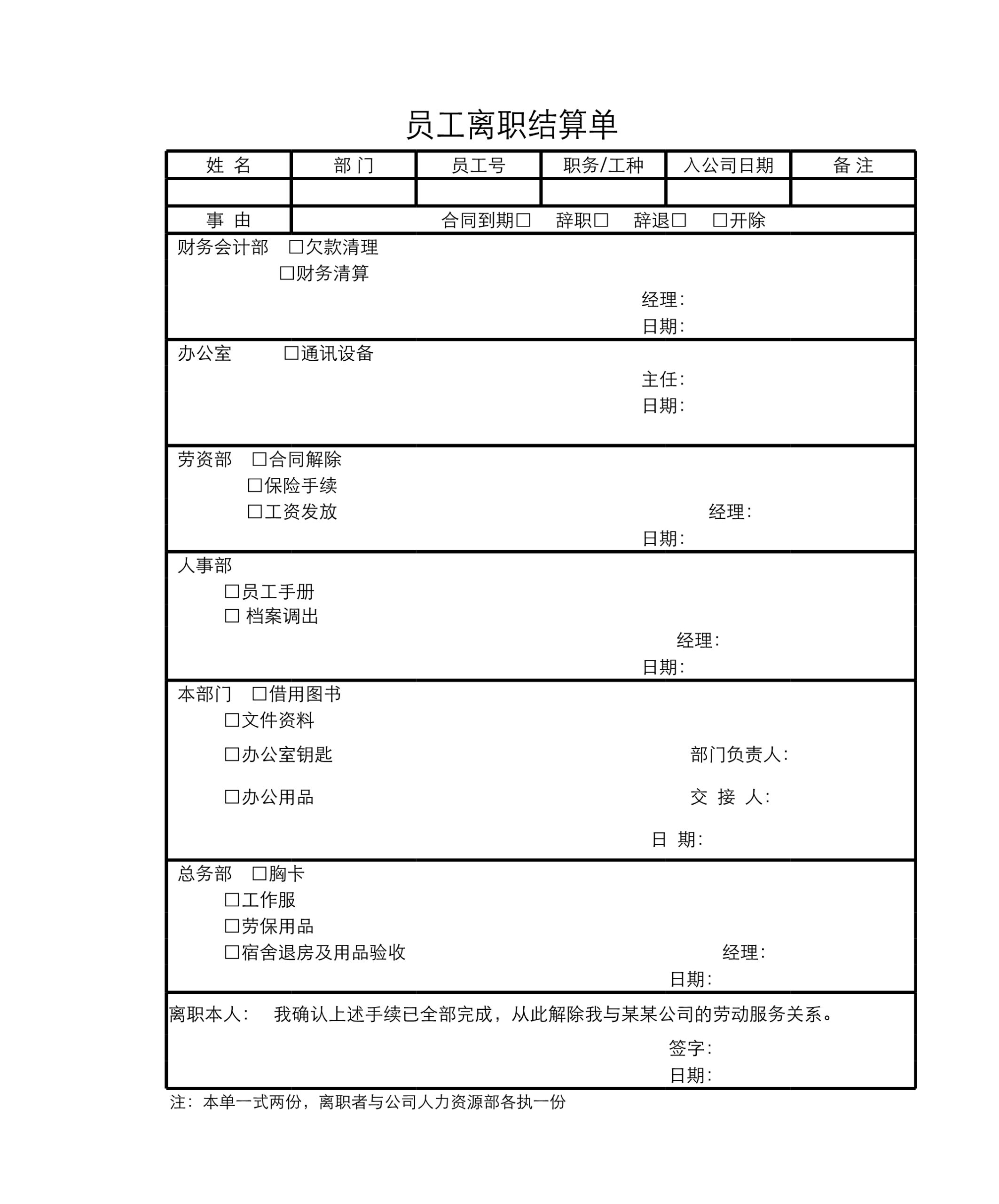 员工离职结算单Excle表格样本模板免费下载