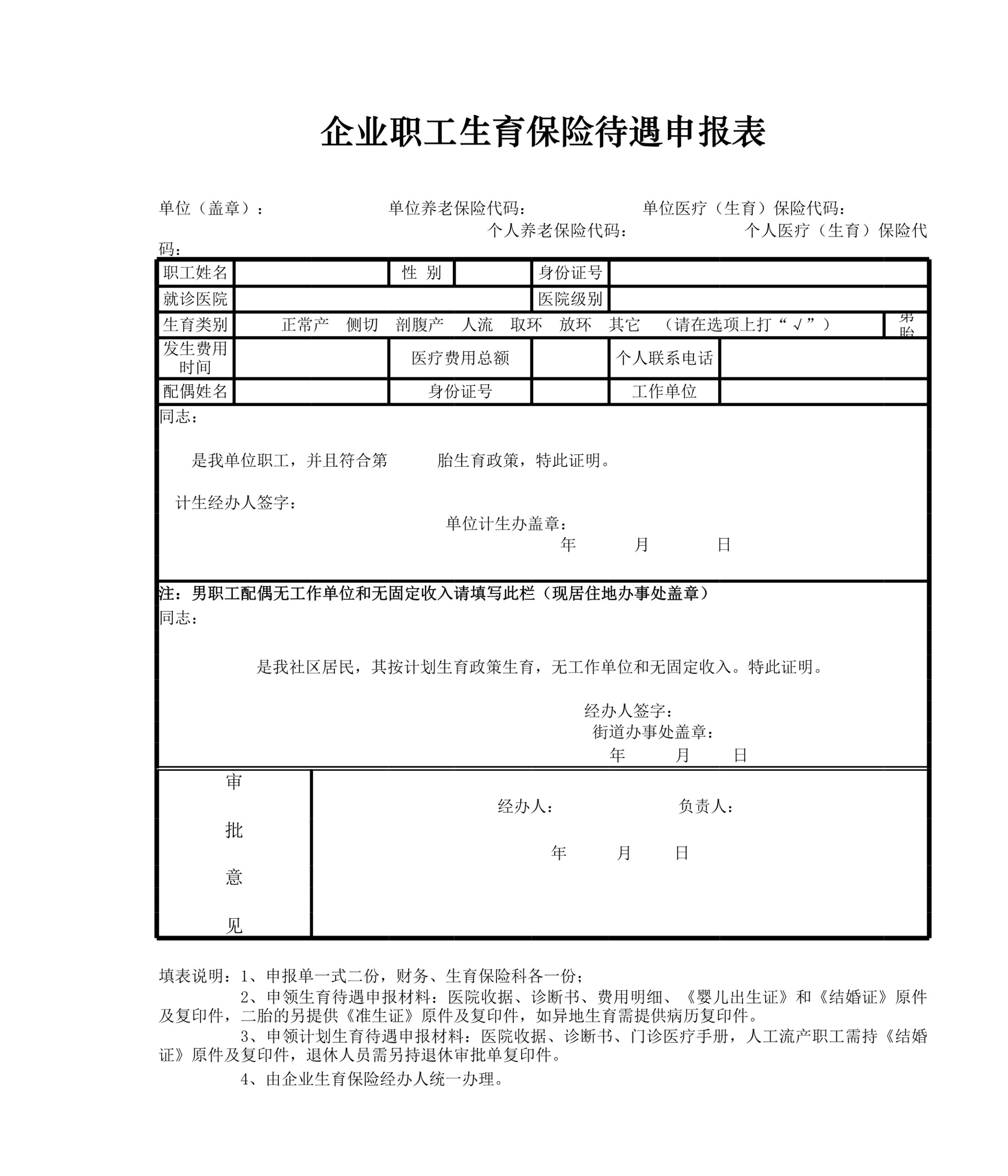 生育保险申报表Excle表格样本模板免费下载