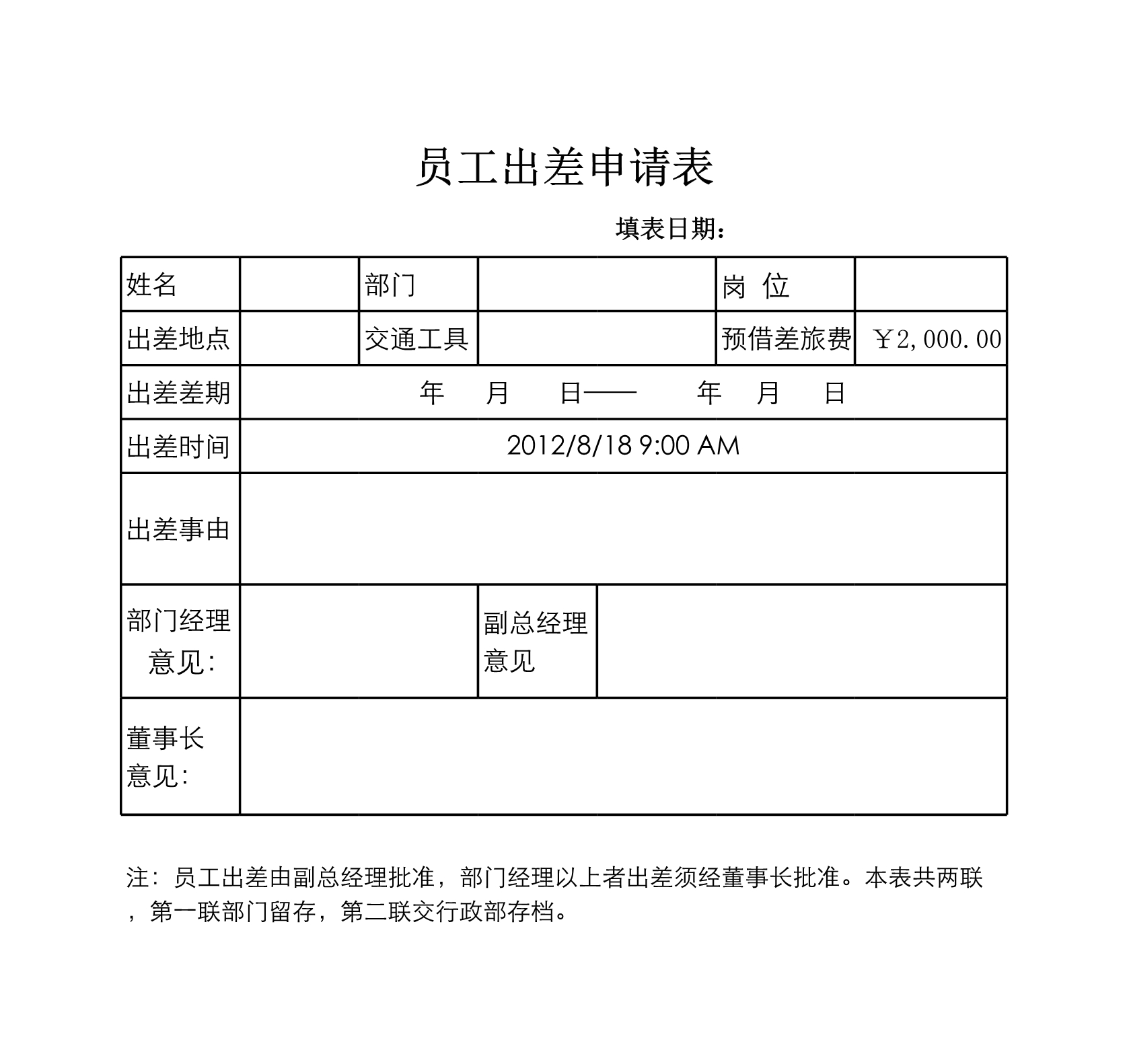 员工出差申请表Excle表格样本模板免费下载