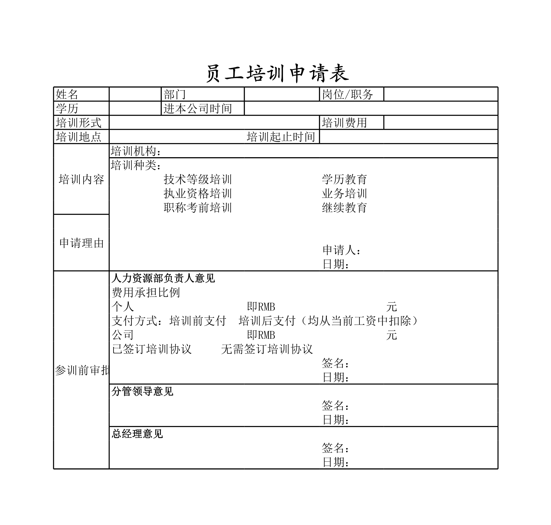 员工培训申请表Excle表格样本模板免费下载