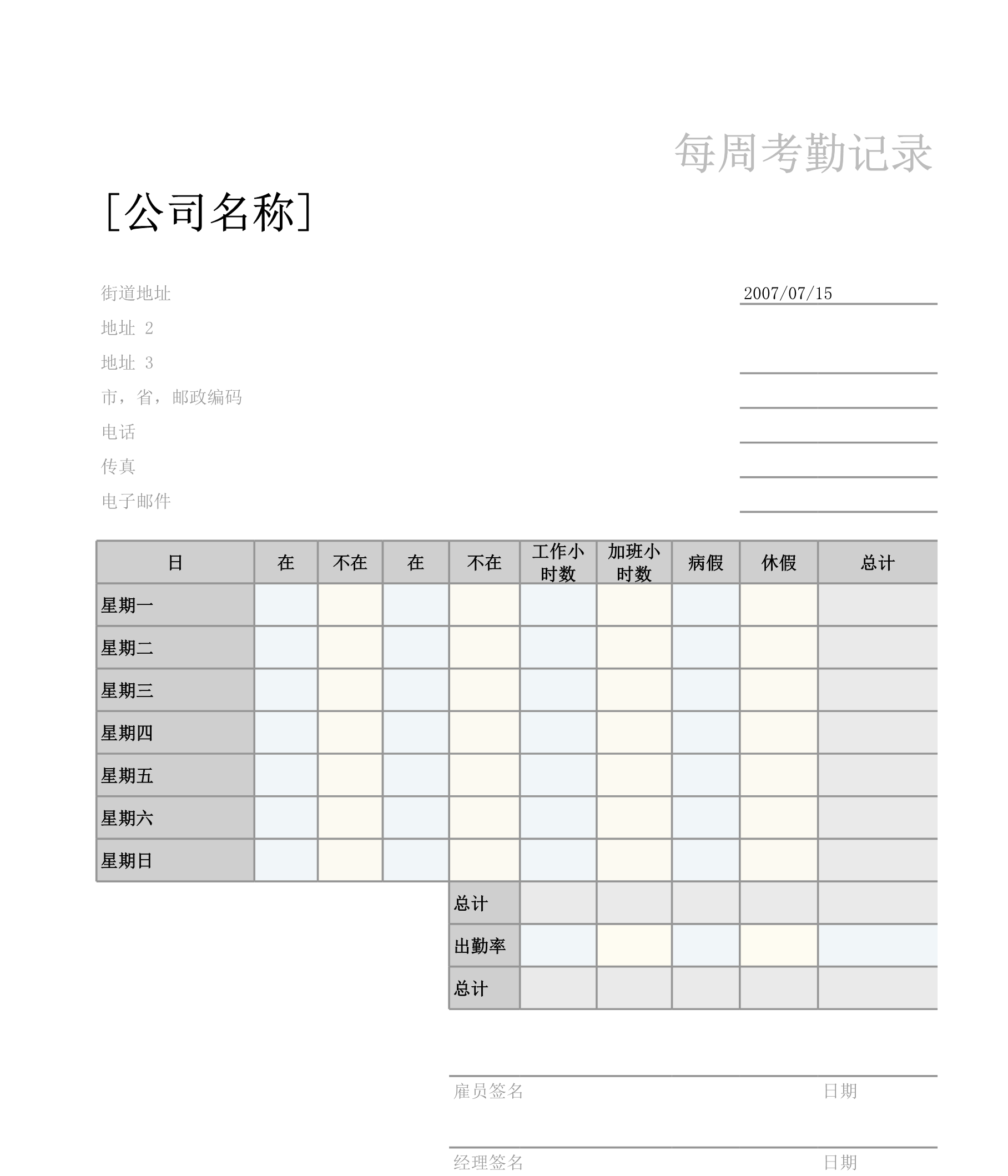 每周考勤记录Excle表格样本模板免费下载