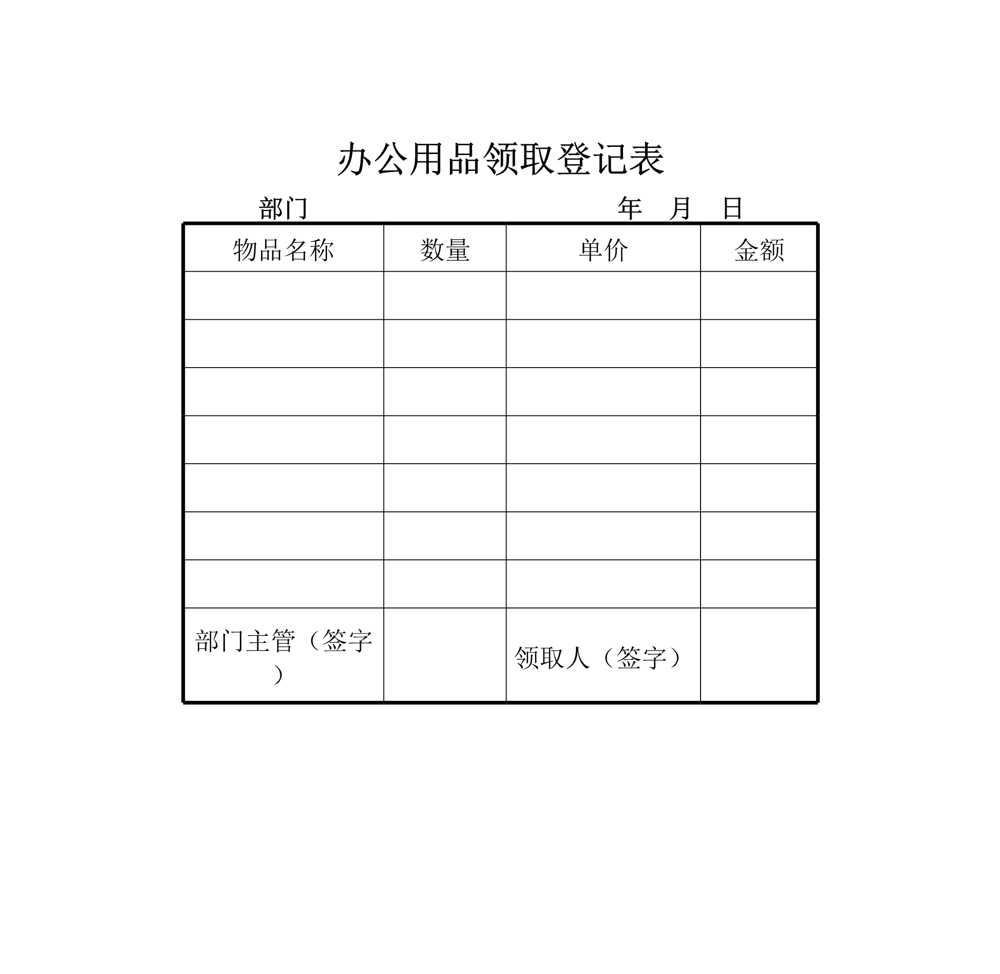 办公用品领取登记表Excle表格样本模板免费下载