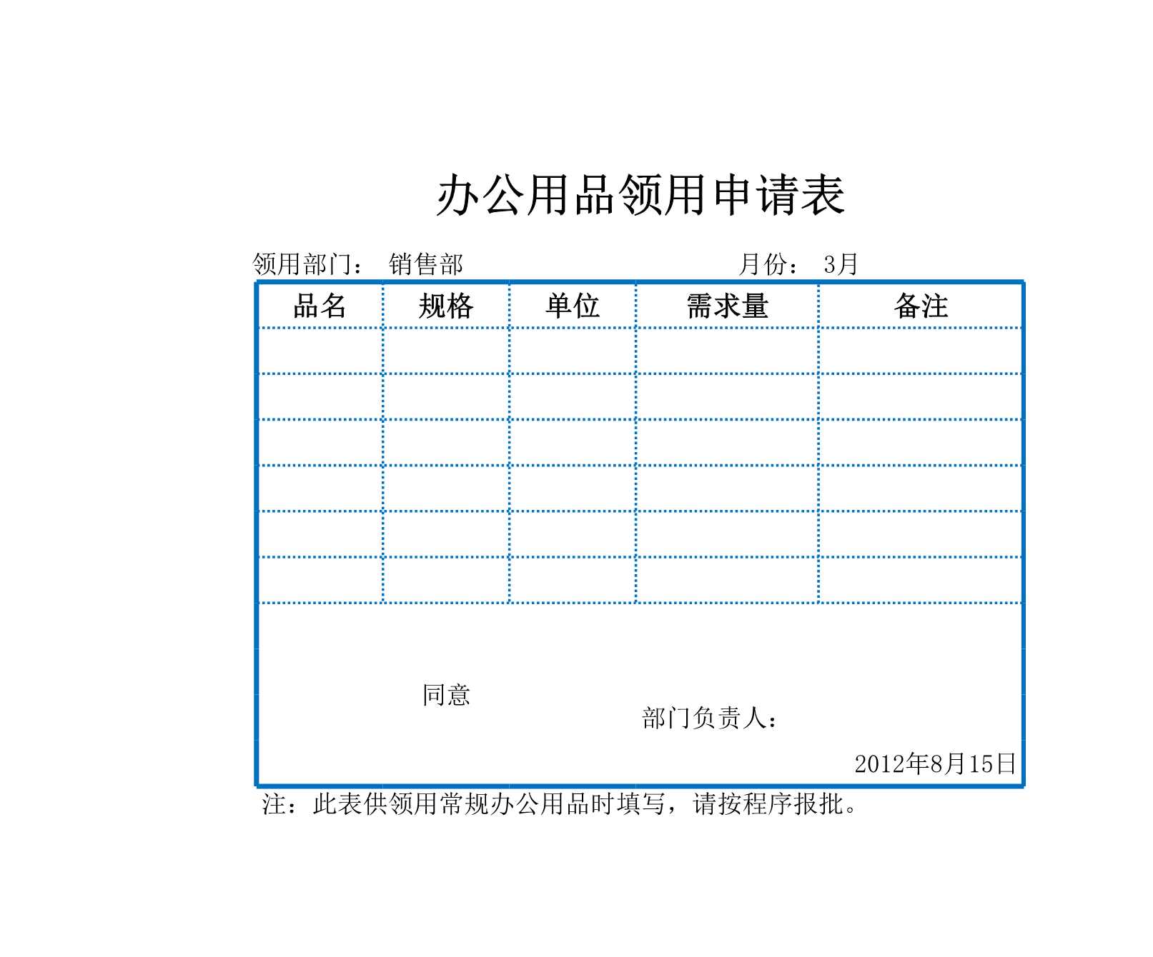 办公用品领用申请表Excle表格样本模板免费下载