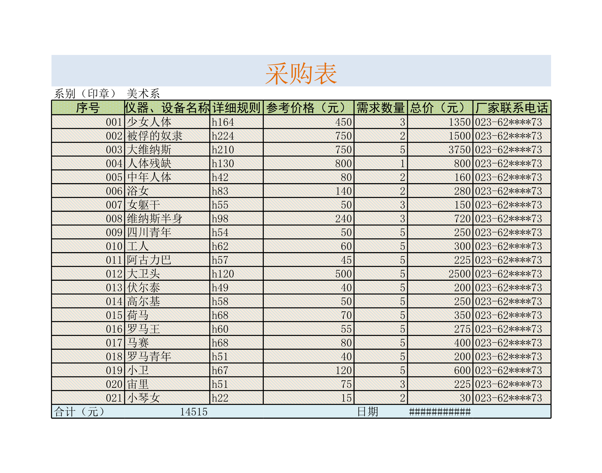 采购表Excle表格样本模板免费下载