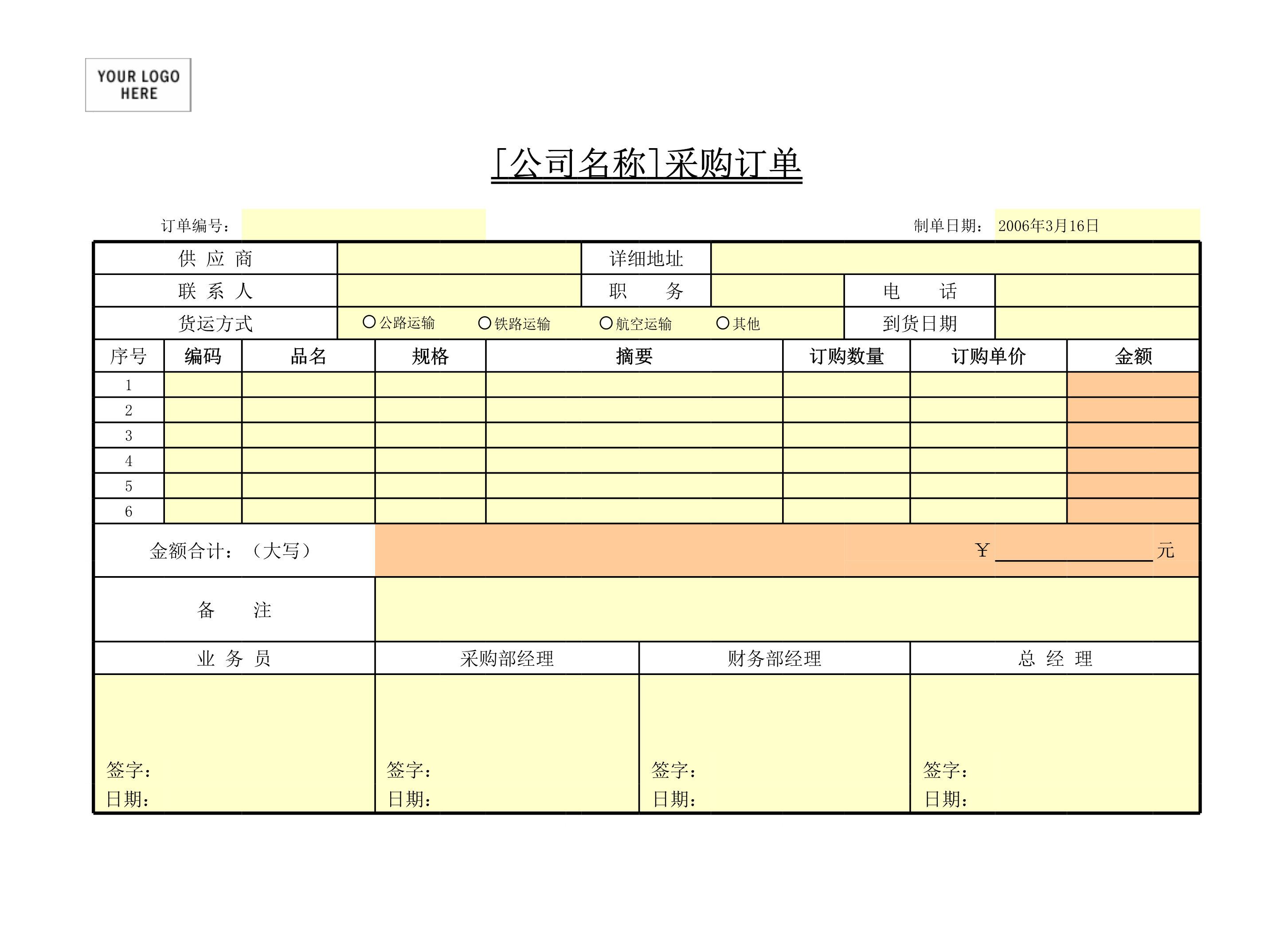 采购订单表Excle表格样本模板免费下载