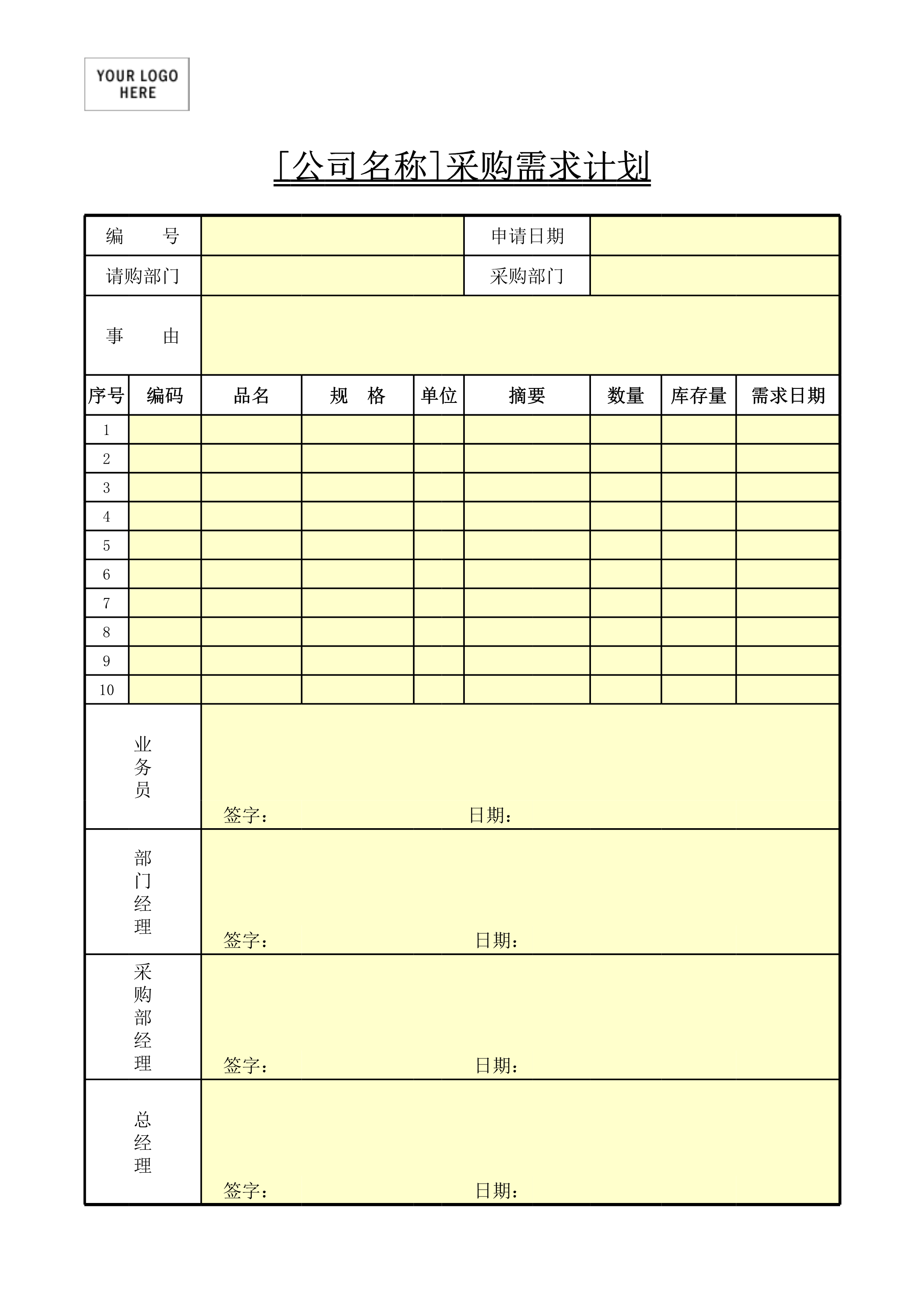 采购计划Excle表格样本模板免费下载