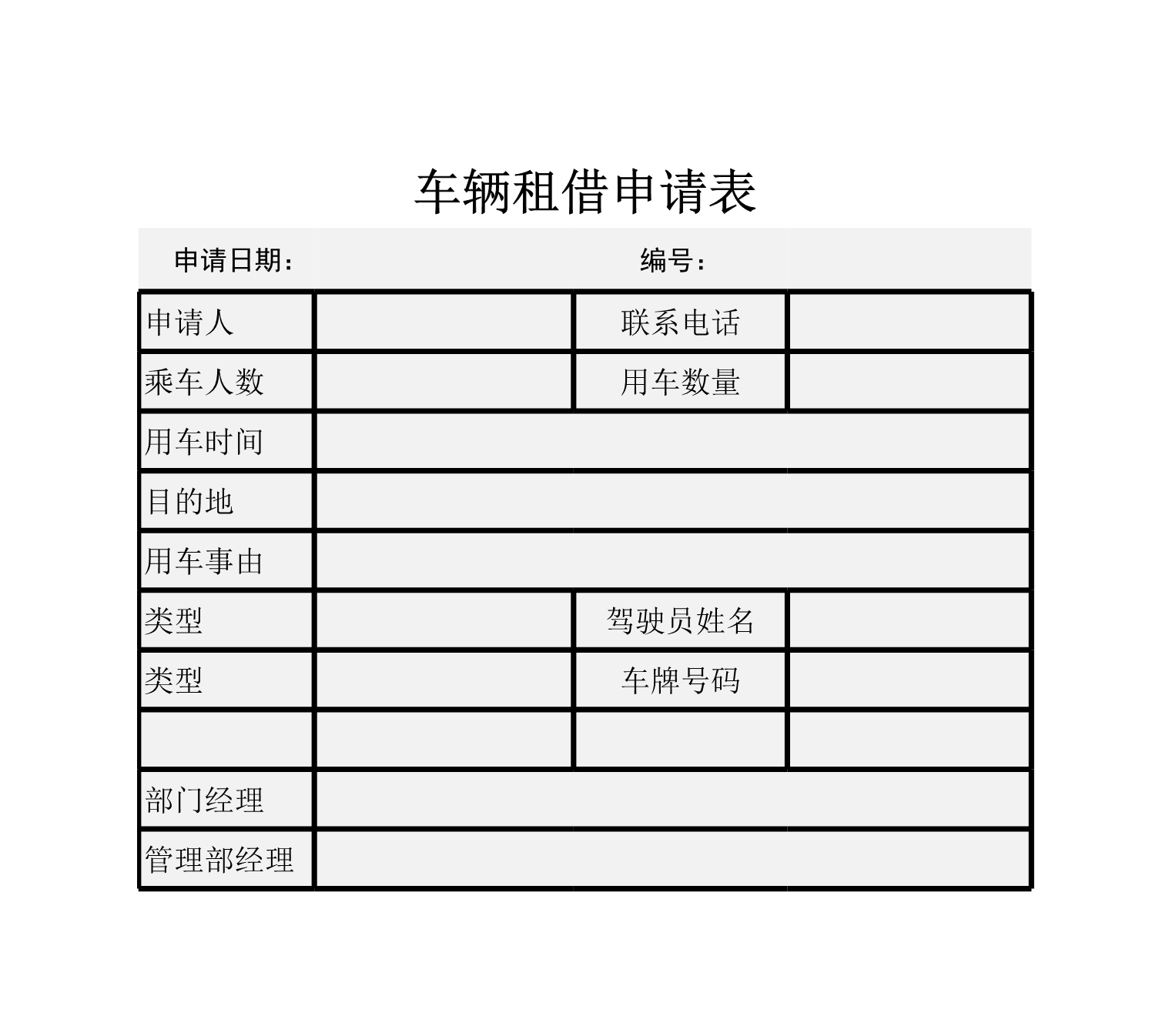 车辆租借申请表Excle表格样本模板免费下载