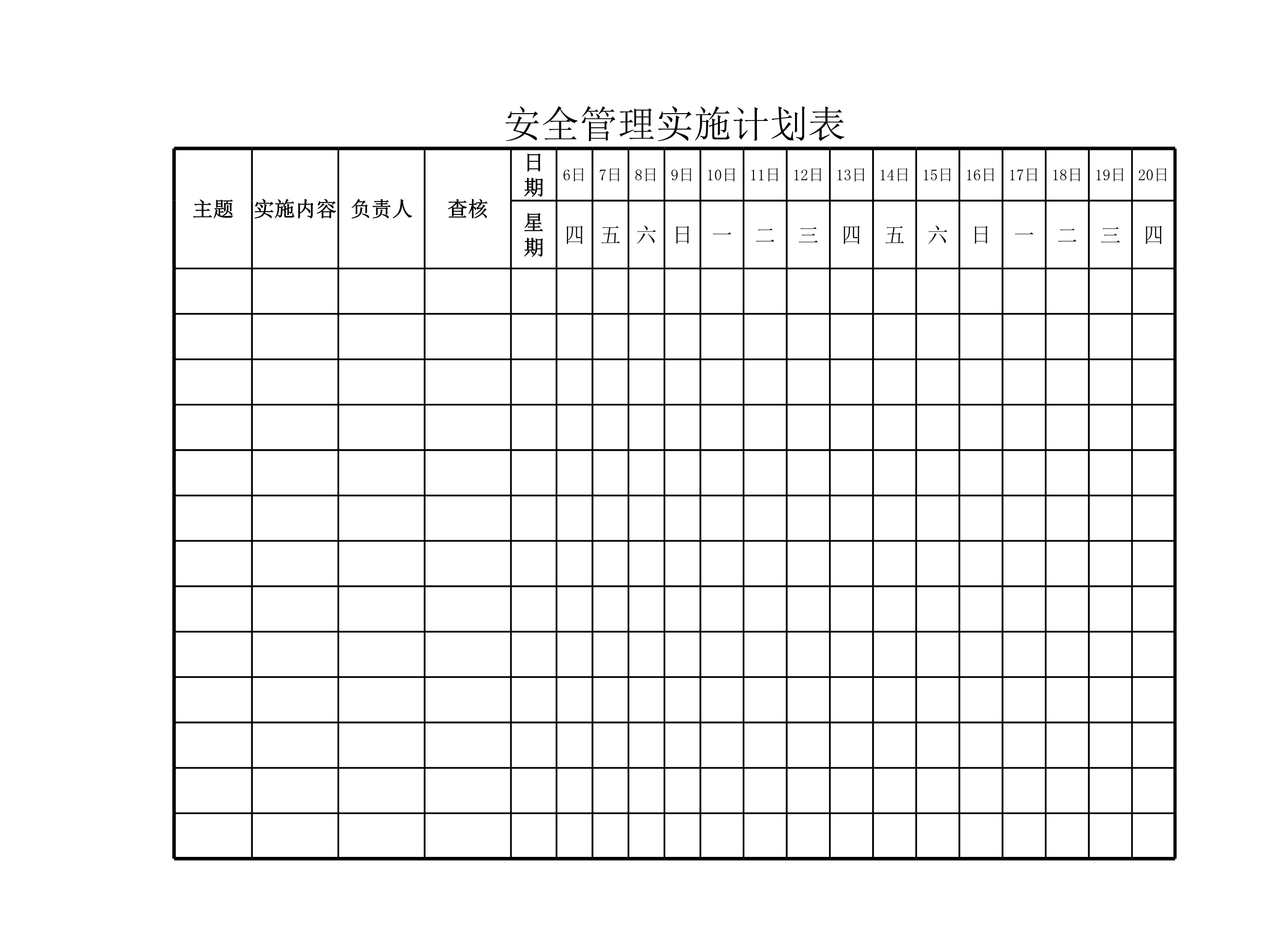 安全管理实施计划表Excle表格样本模板免费下载