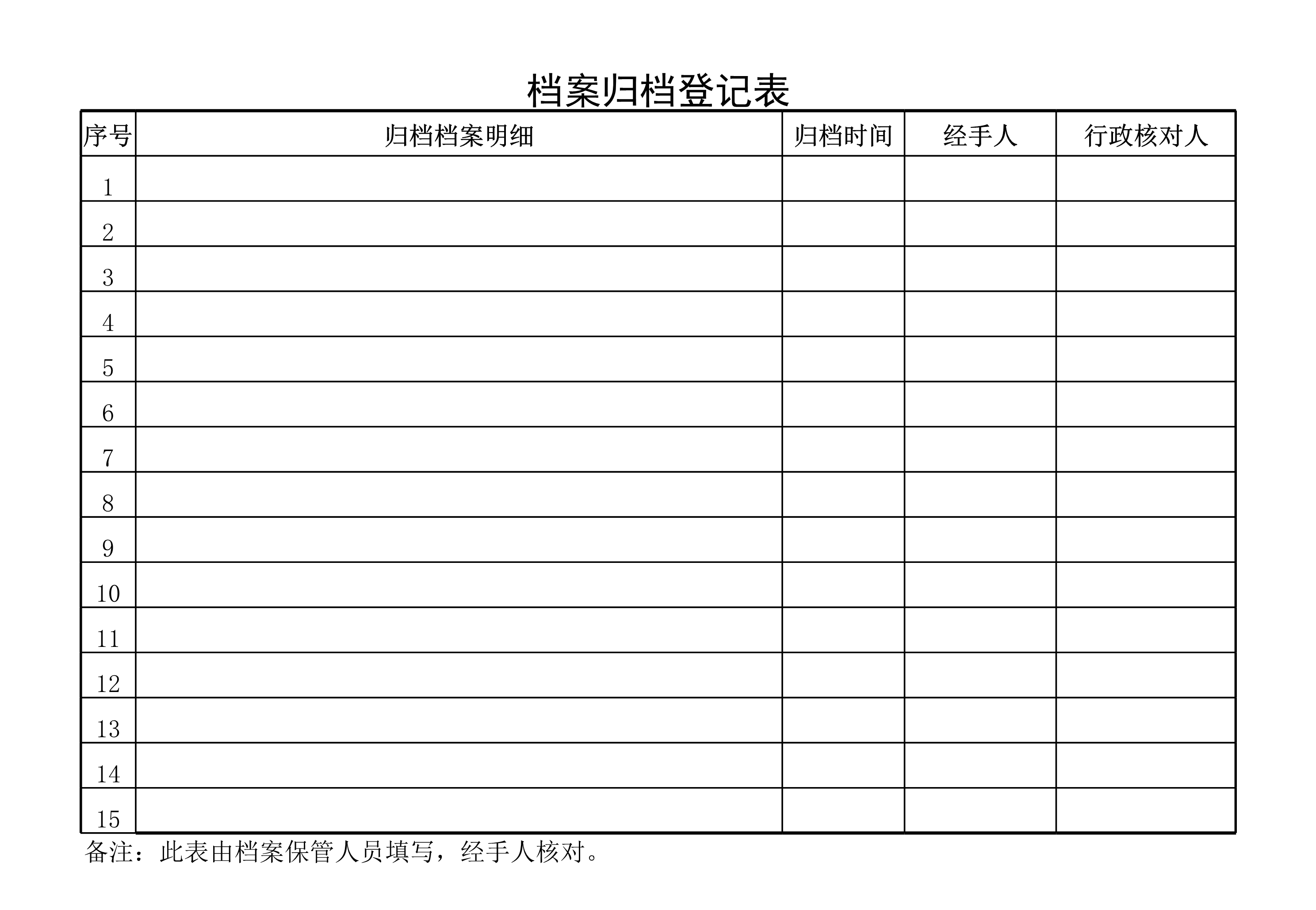 档案归档登记表Excle表格样本模板免费下载