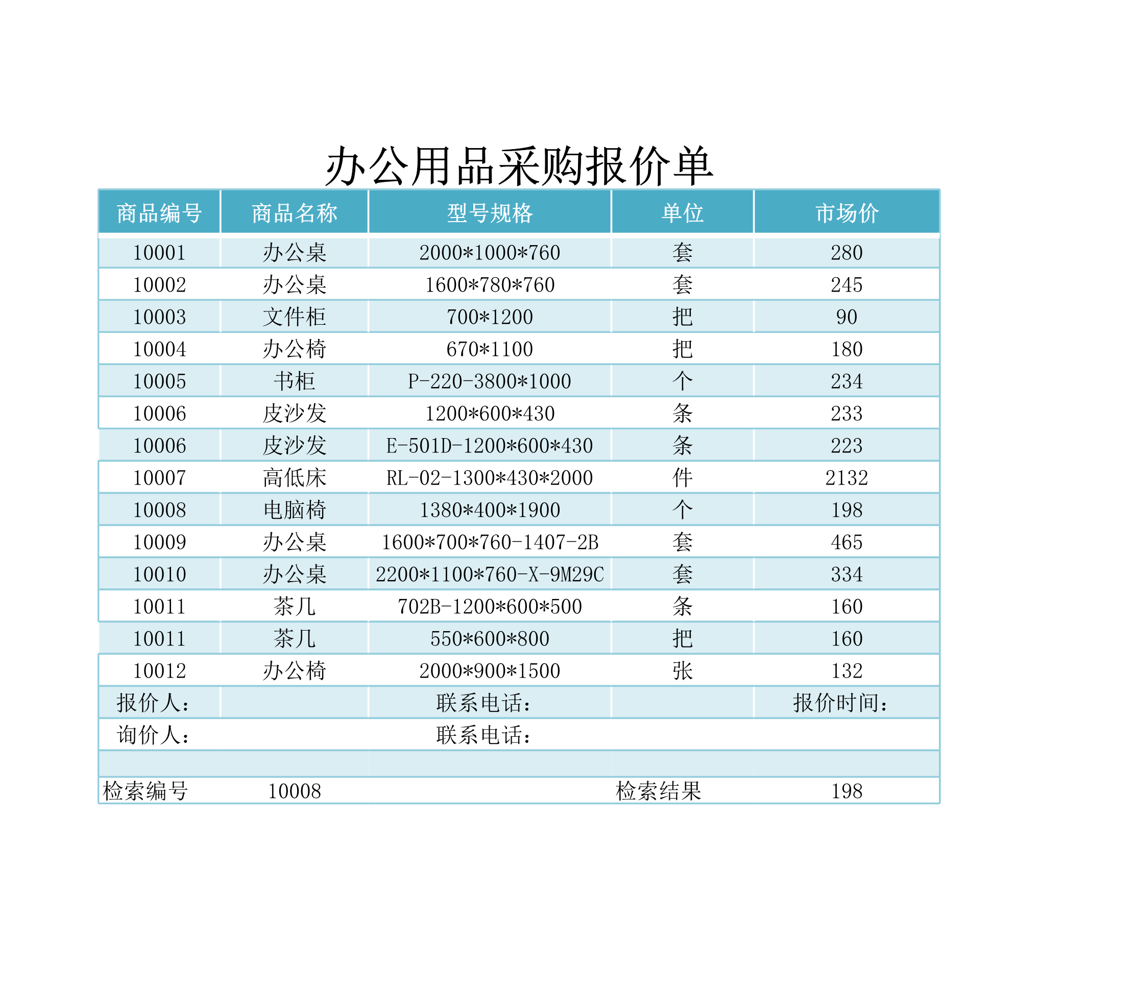 办公用品采购报价单Excle表格样本模板免费下载