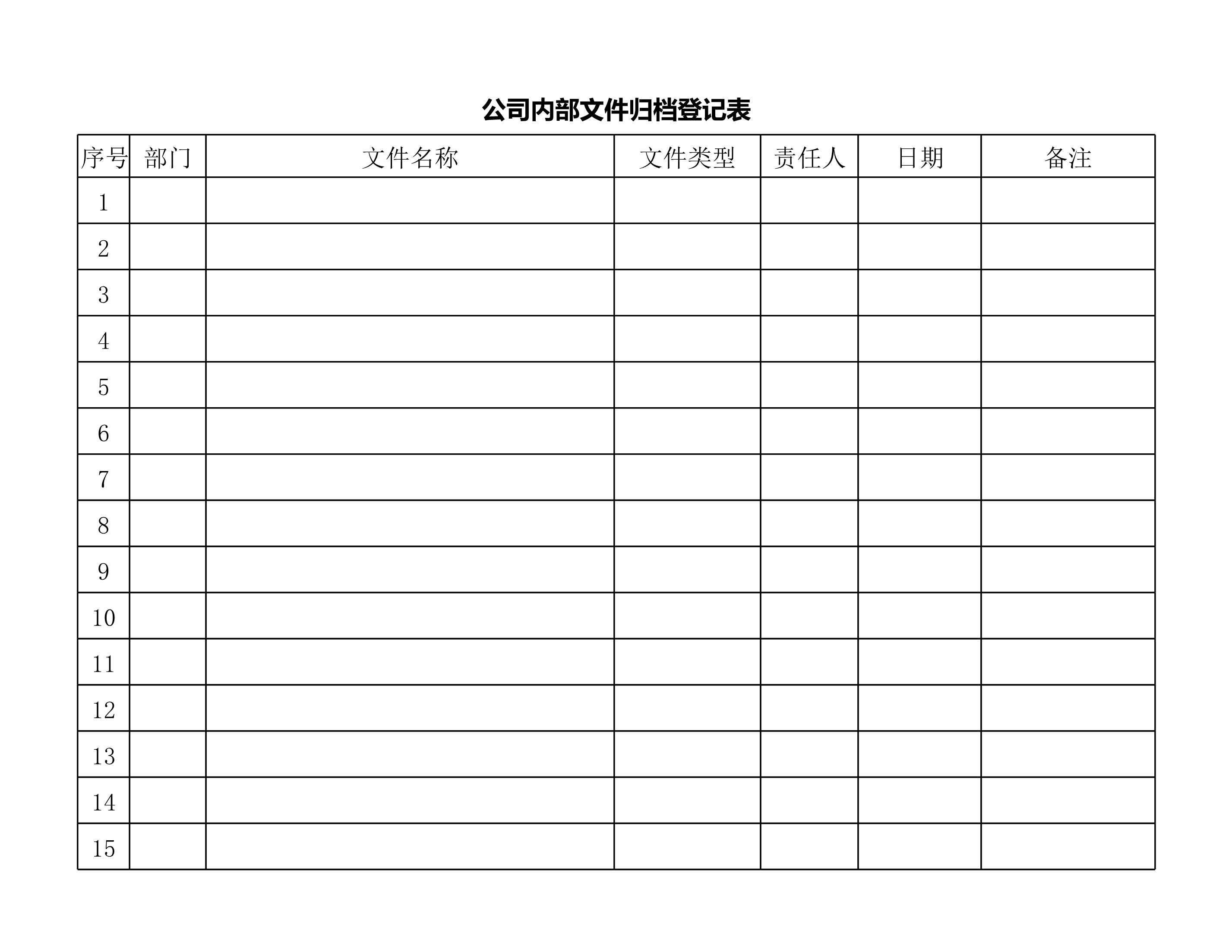 公司内部文件归档登记表Excle表格样本模板免费下载