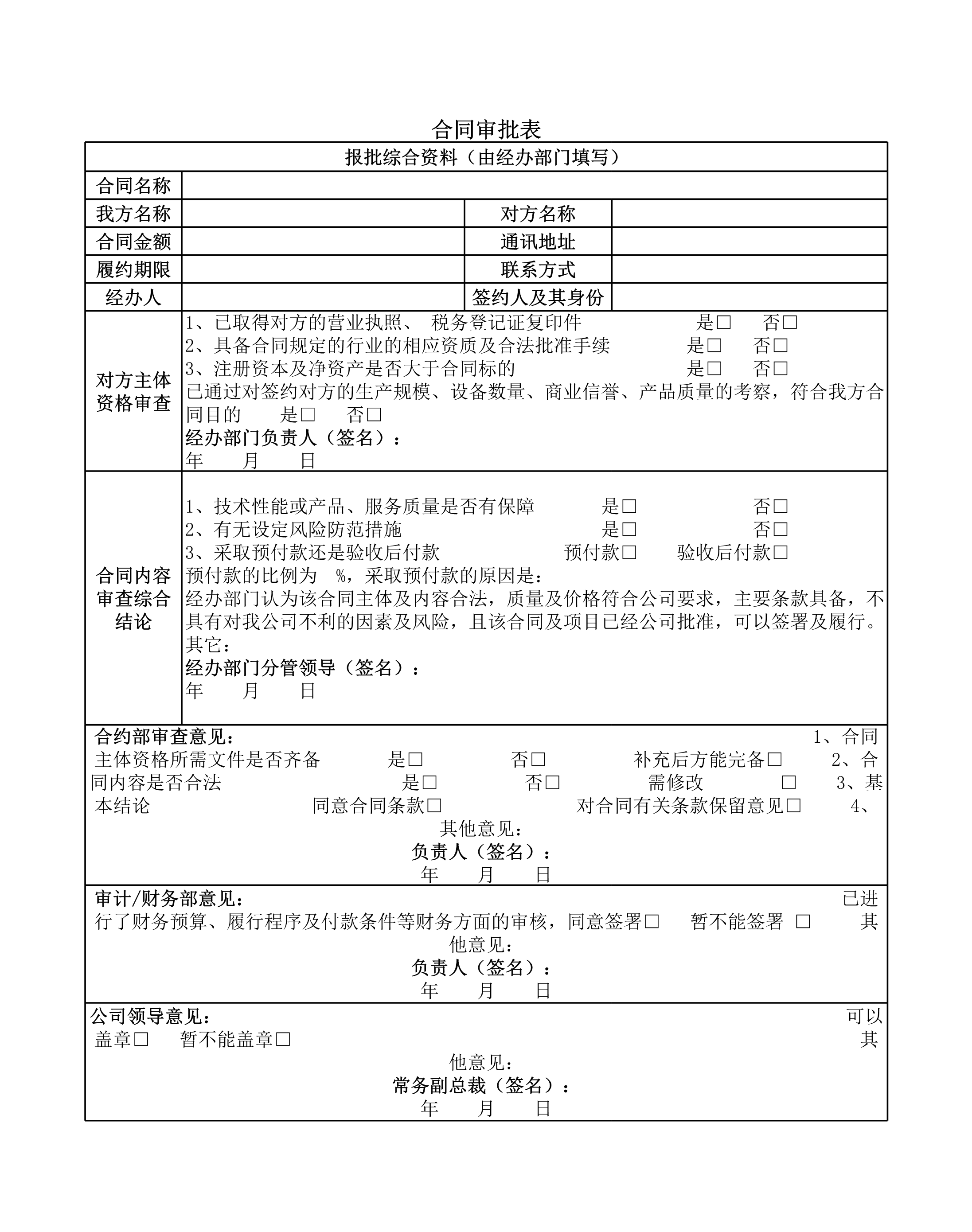 合同审批表(新版)Excle表格样本模板免费下载