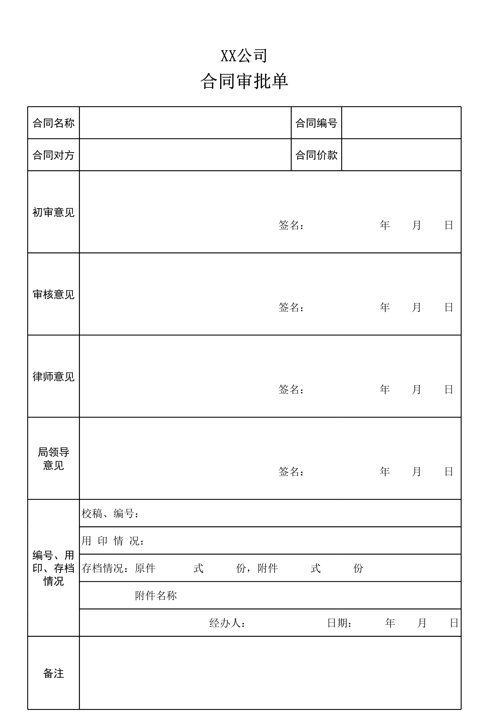 合同审批单Excle表格样本模板免费下载