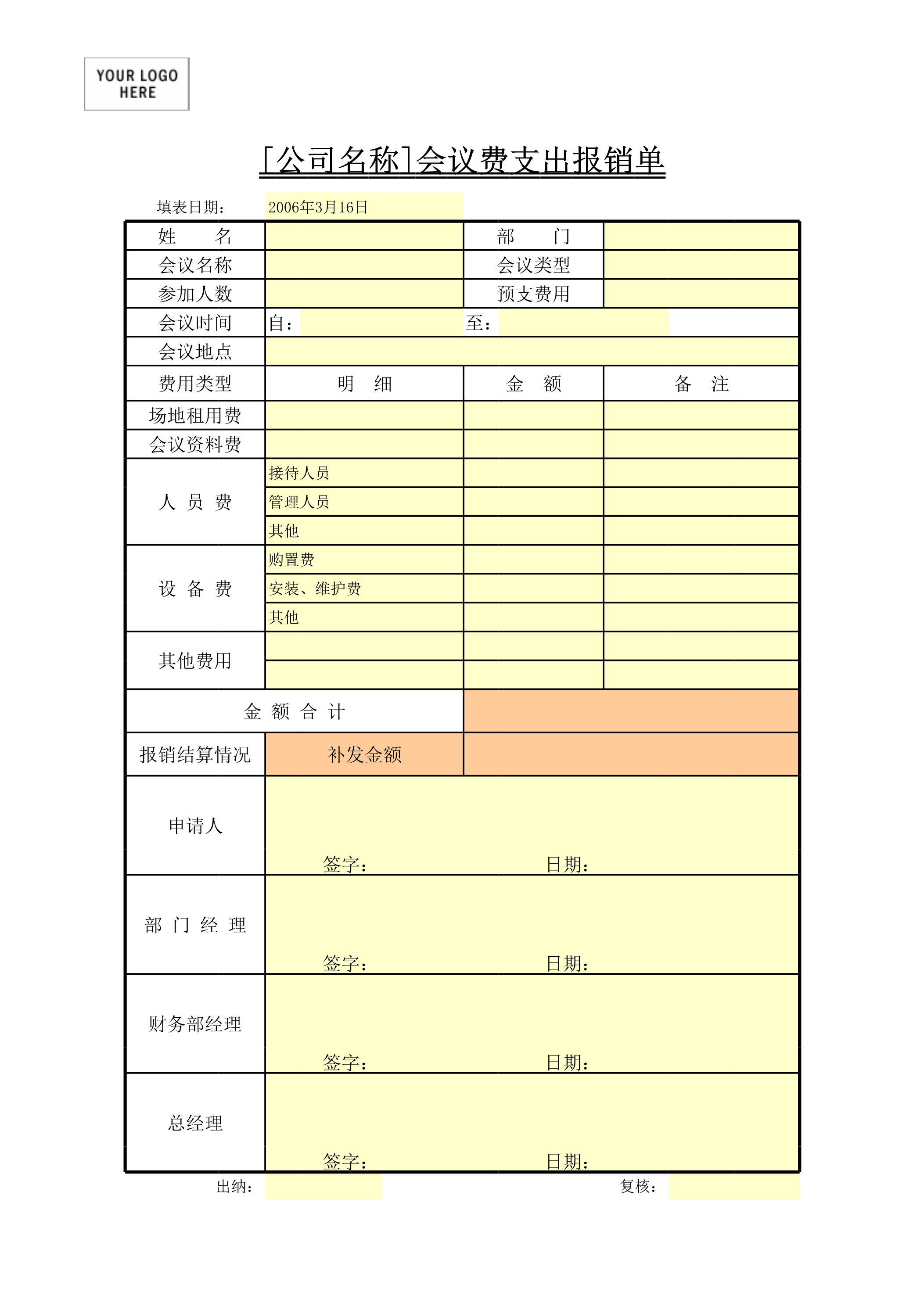 会议费支出报销单Excle表格样本模板免费下载
