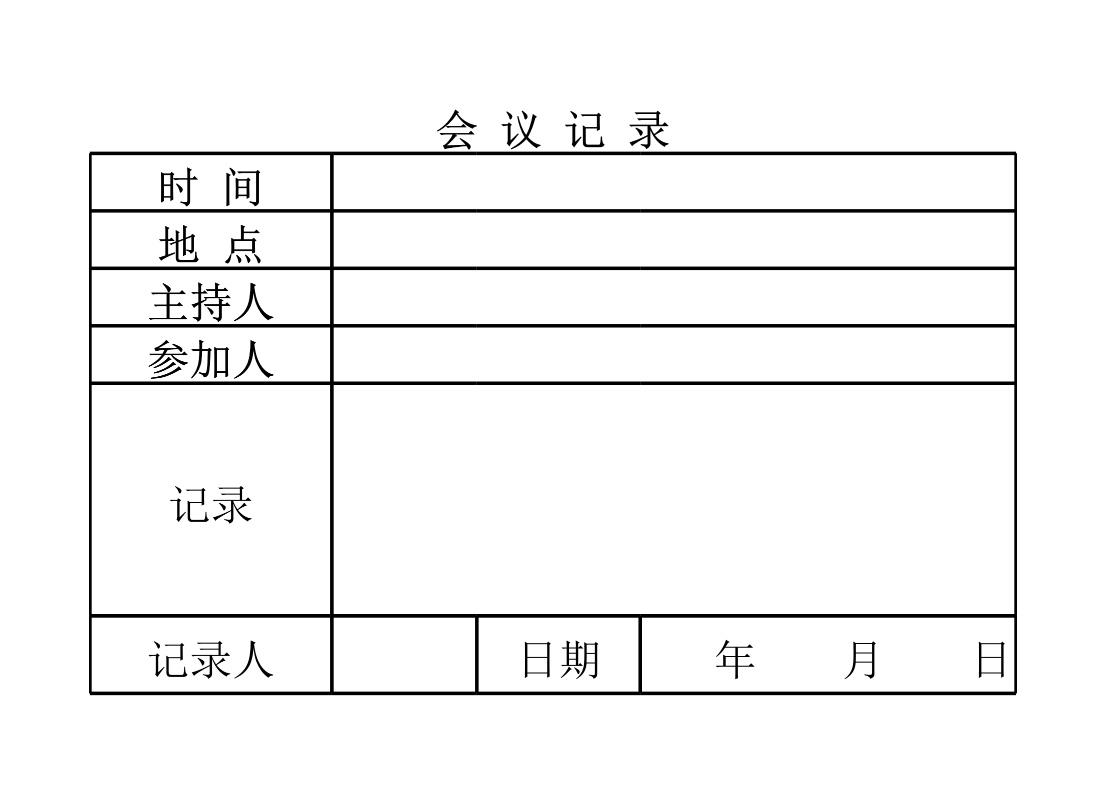 会议记录表Excle表格样本模板免费下载