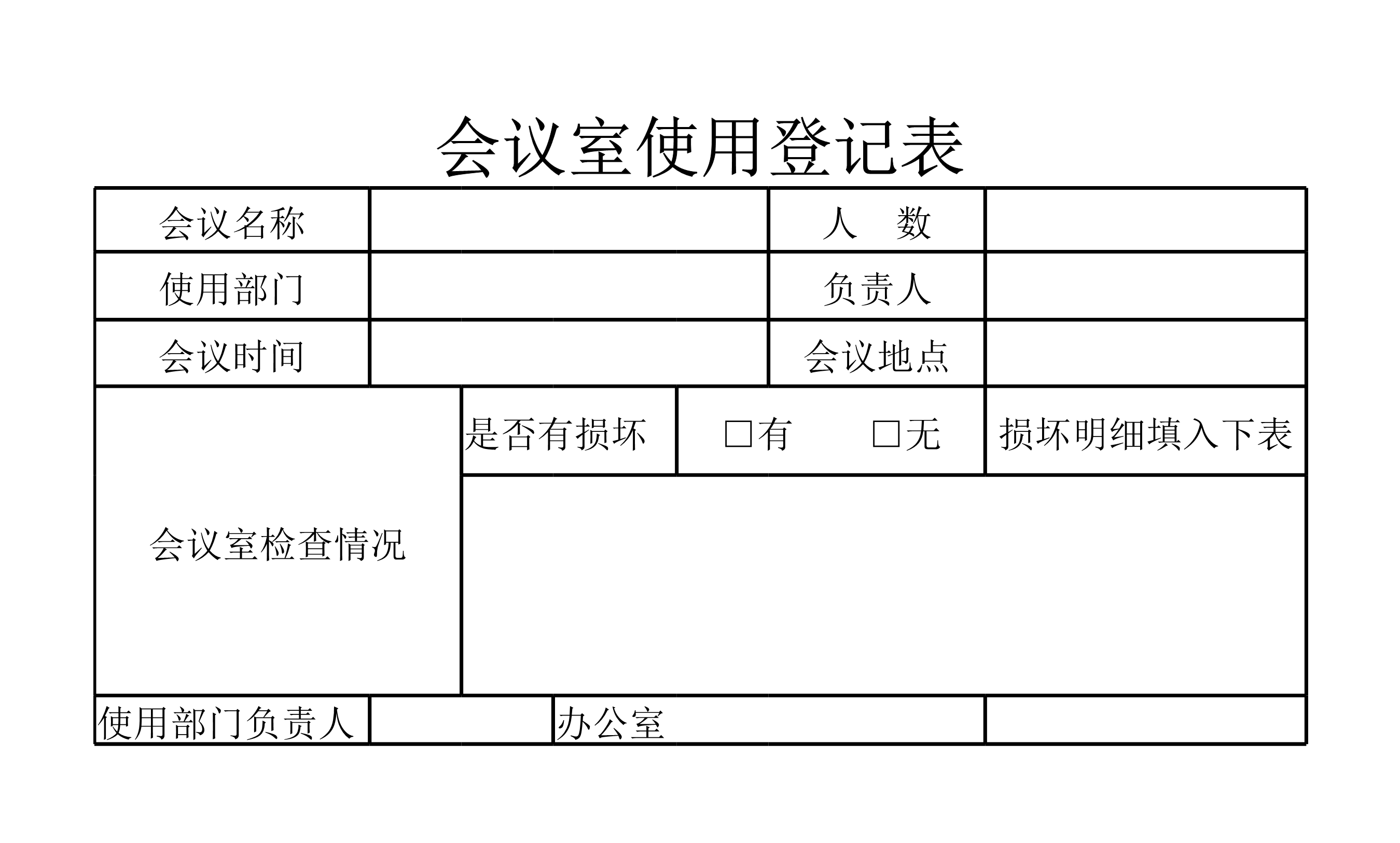 会议室使用登记表Excle表格样本模板免费下载