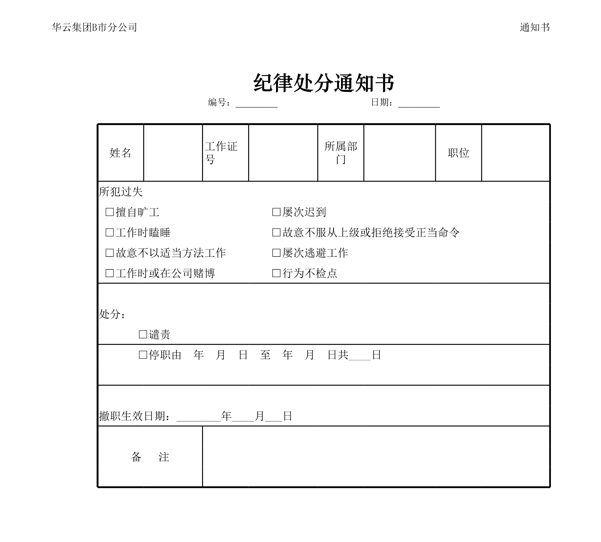 纪律处分通知书Excle表格样本模板免费下载