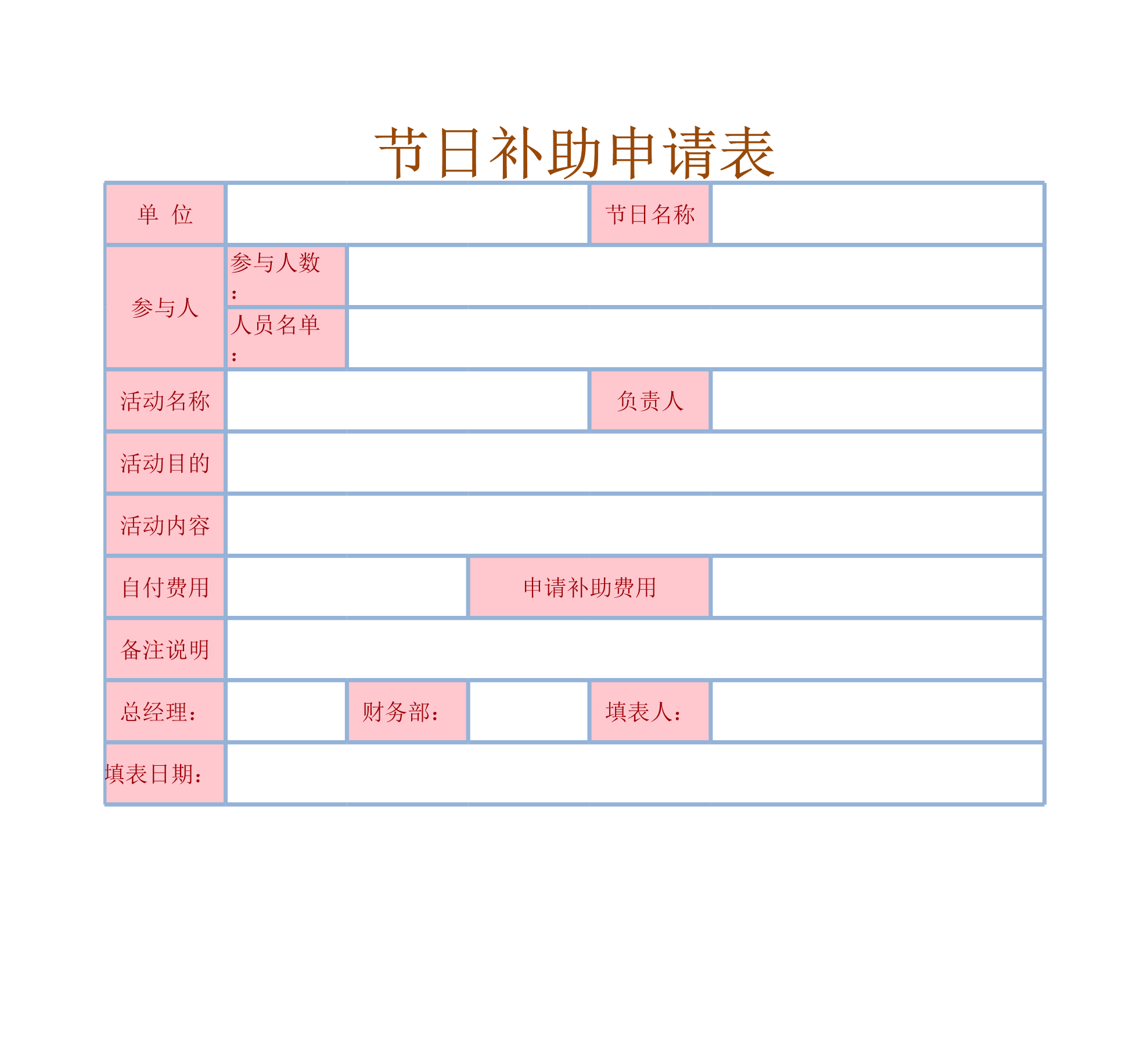 节日补助申请表Excle表格样本模板免费下载