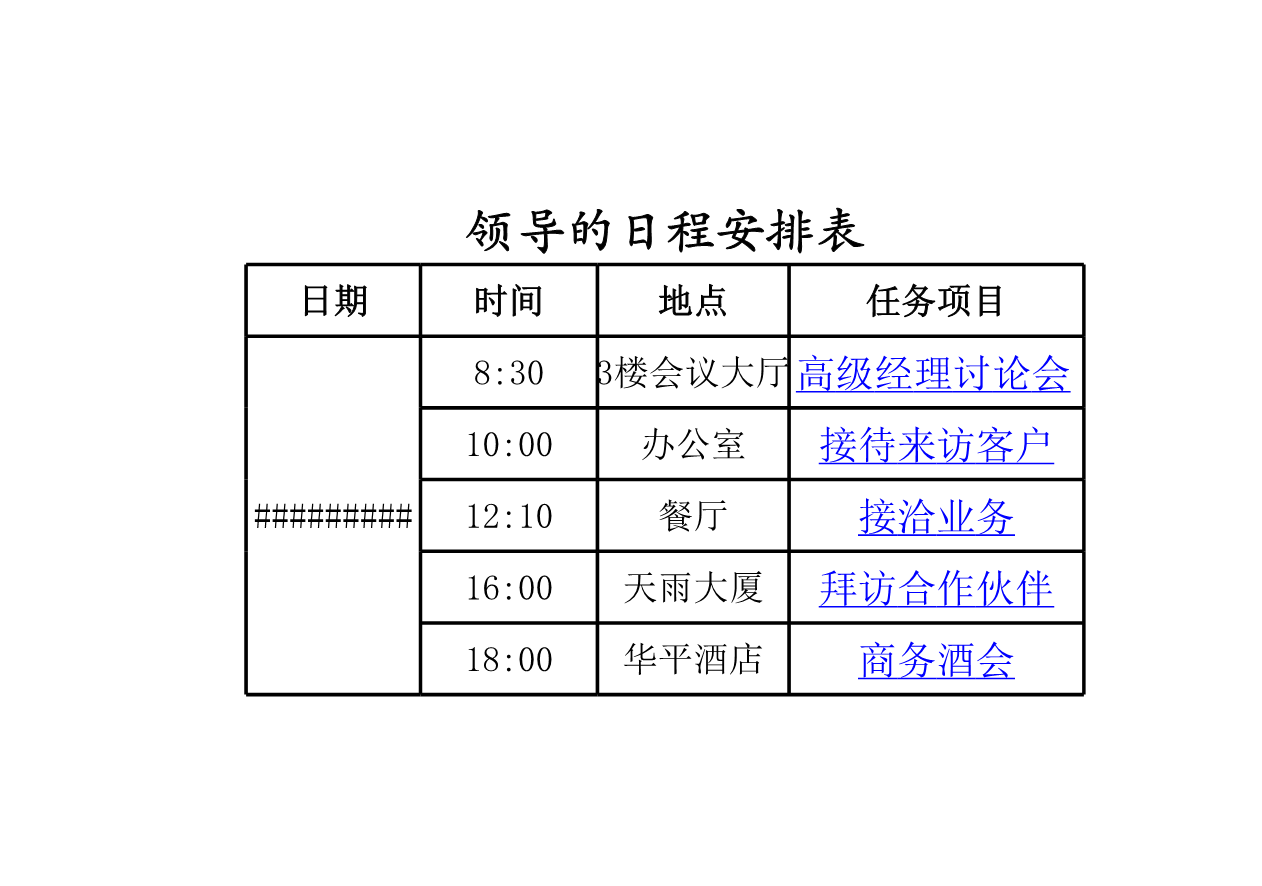 领导的日程安排表Excle表格样本模板免费下载