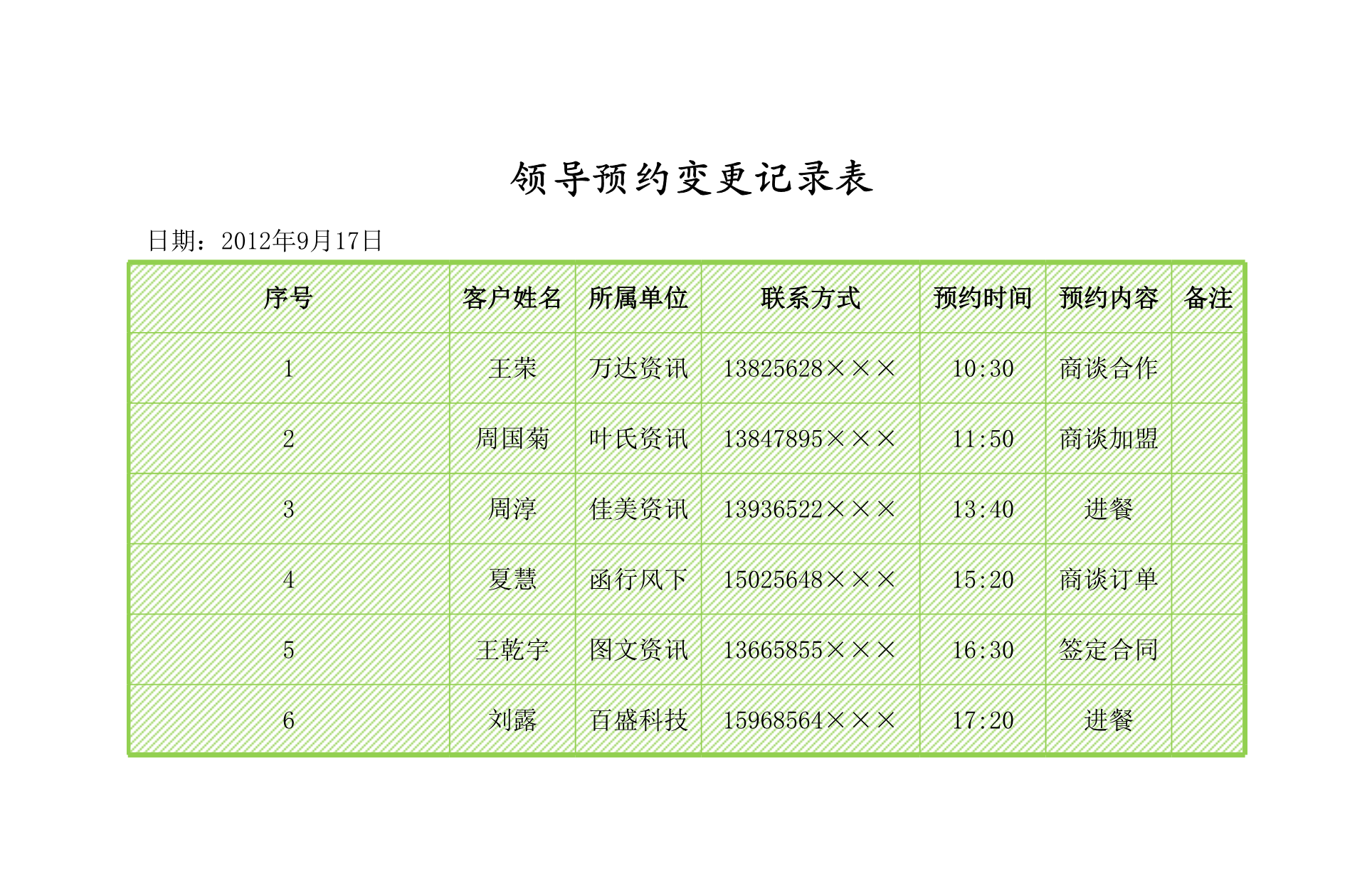 领导预约变更记录表Excle表格样本模板免费下载