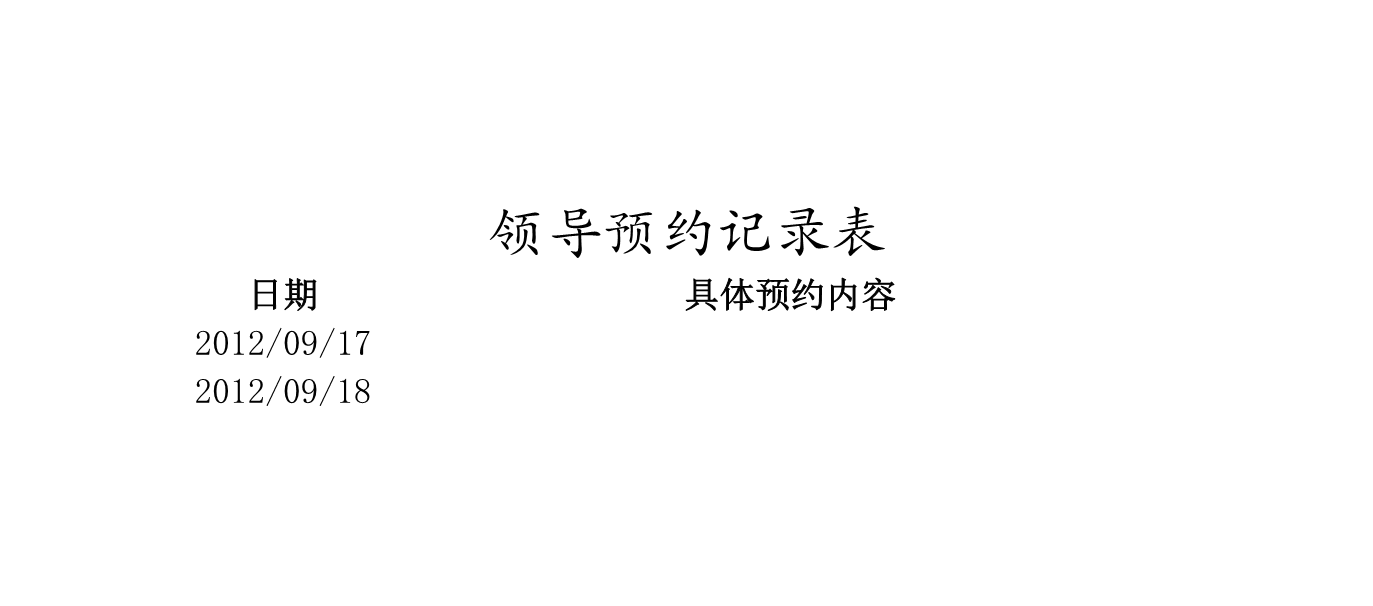 领导预约记录表Excle表格样本模板免费下载