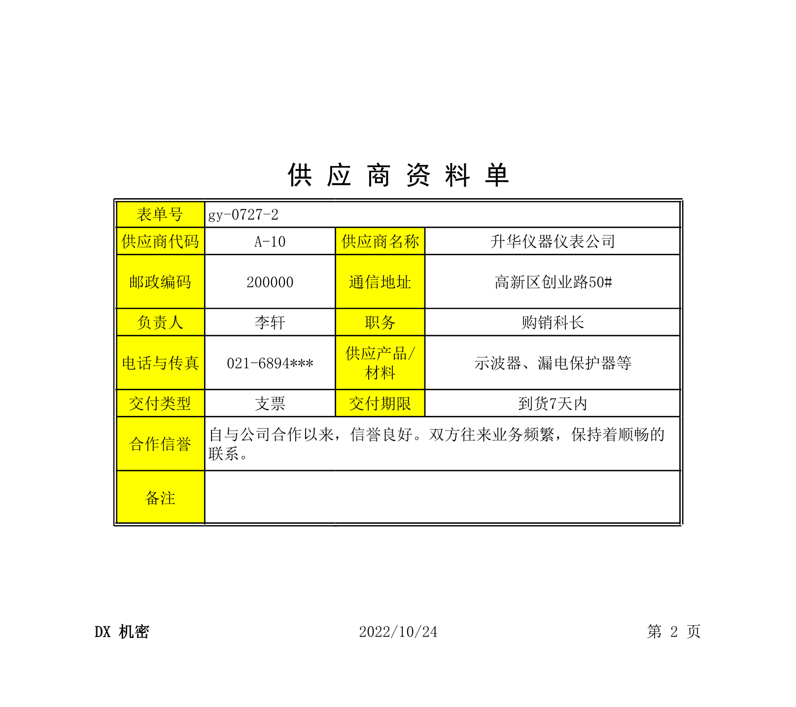 供应商资料单Excle表格样本模板免费下载