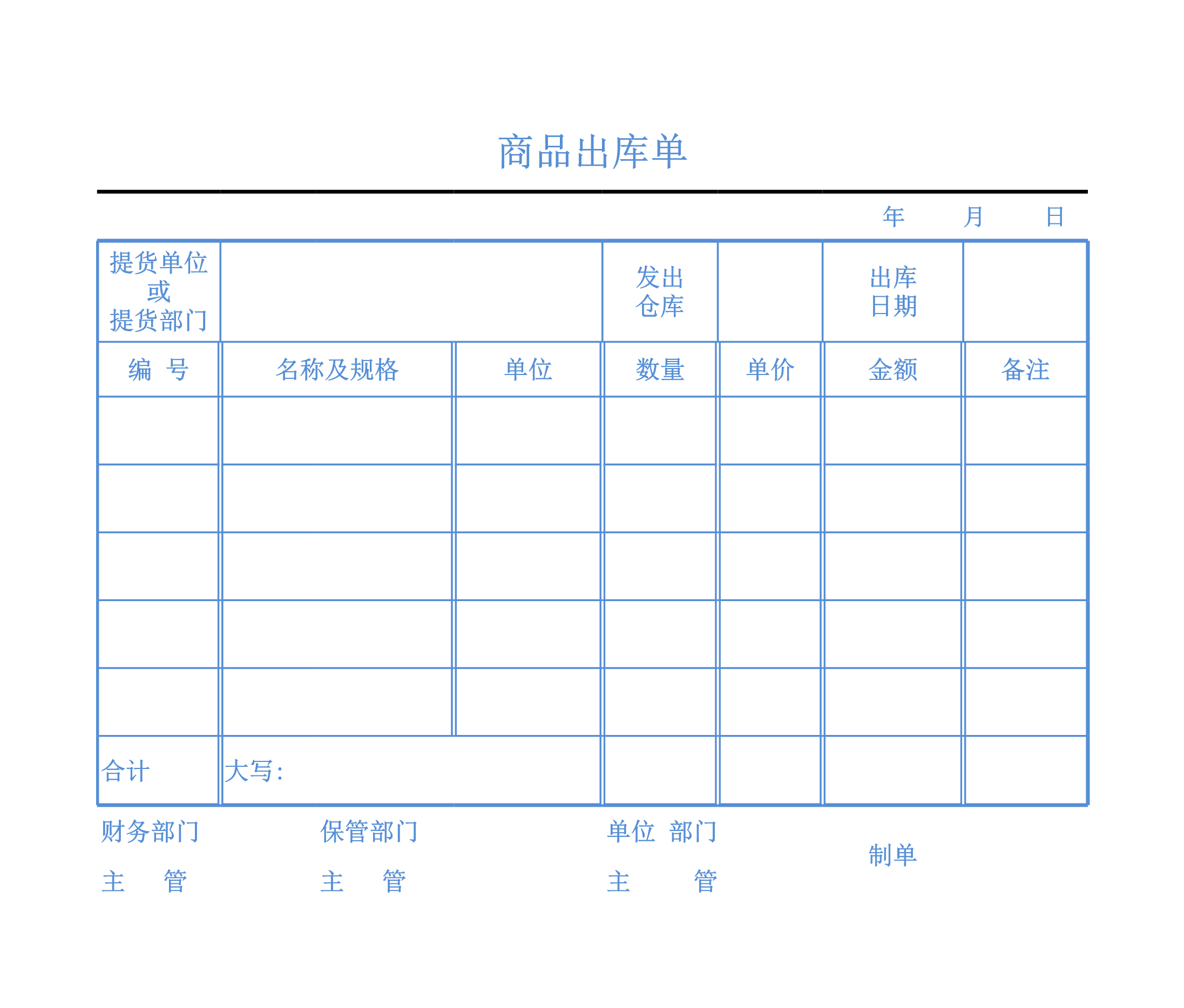 商品出库单Excle表格样本模板免费下载