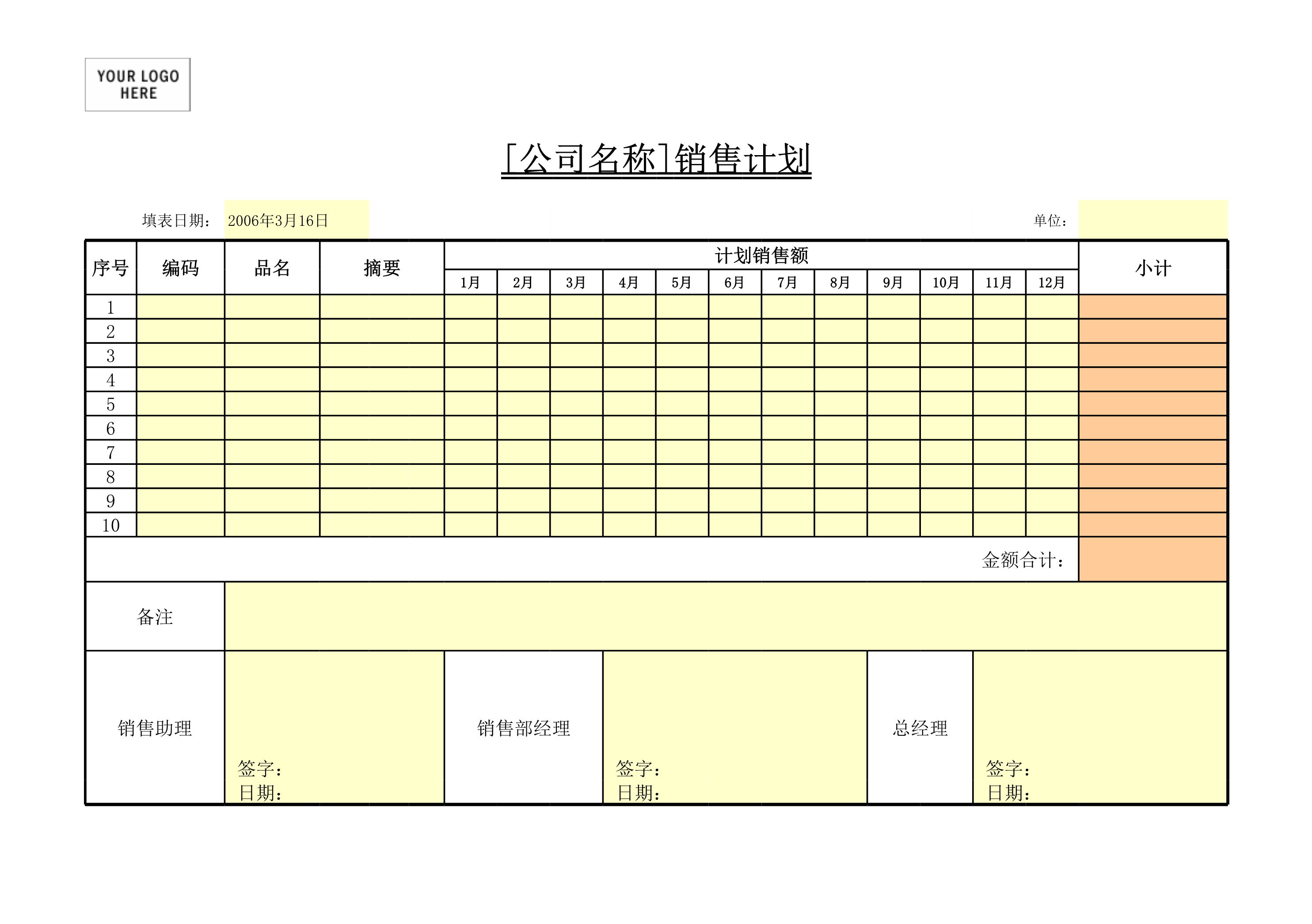 销售计划表Excle表格样本模板免费下载