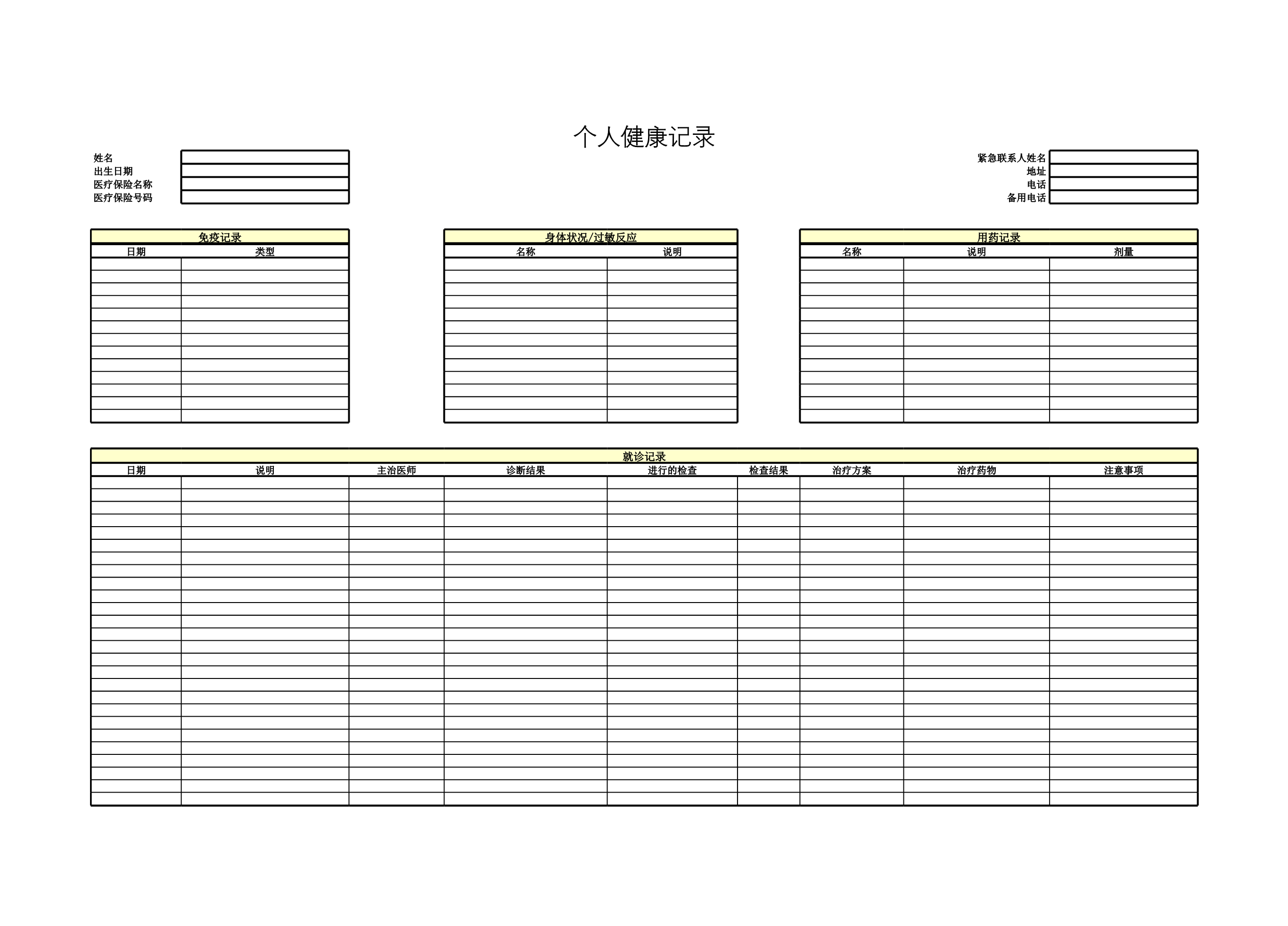 个人健康记录Excle表格样本模板免费下载
