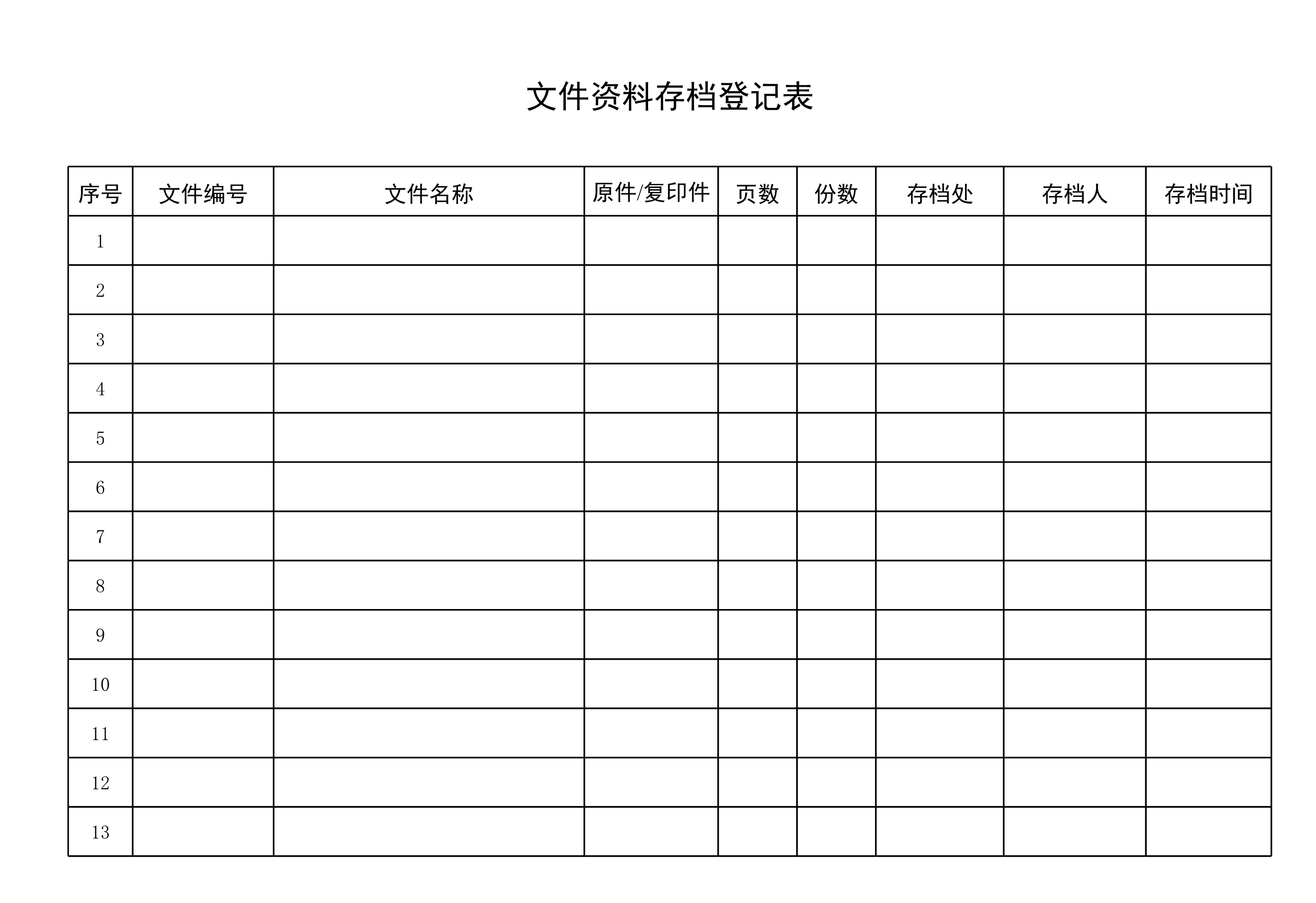 文件资料存档登记表Excle表格样本模板免费下载