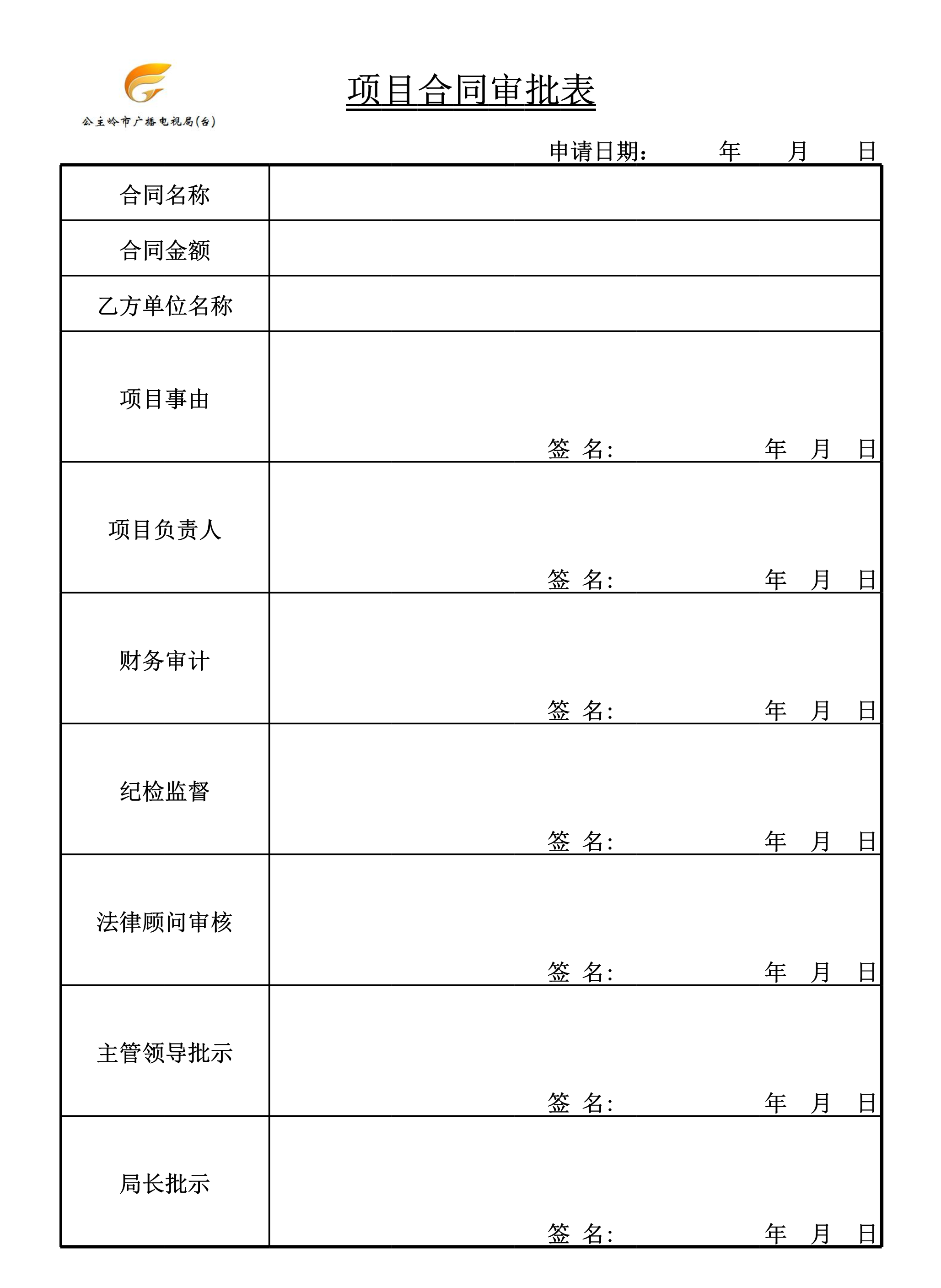 项目合同审批表Excle表格样本模板免费下载