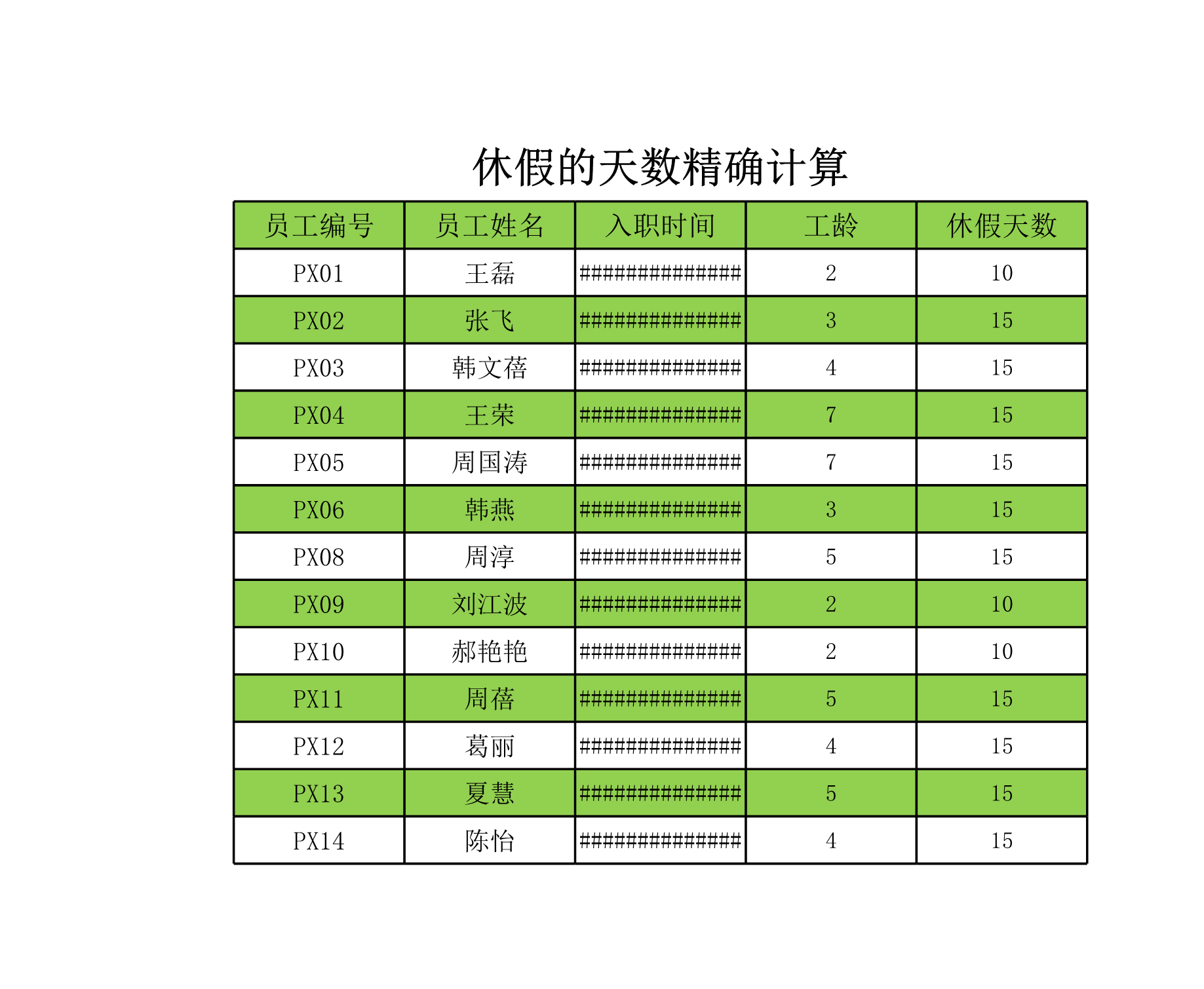 休假天数的精确计算Excle表格样本模板免费下载