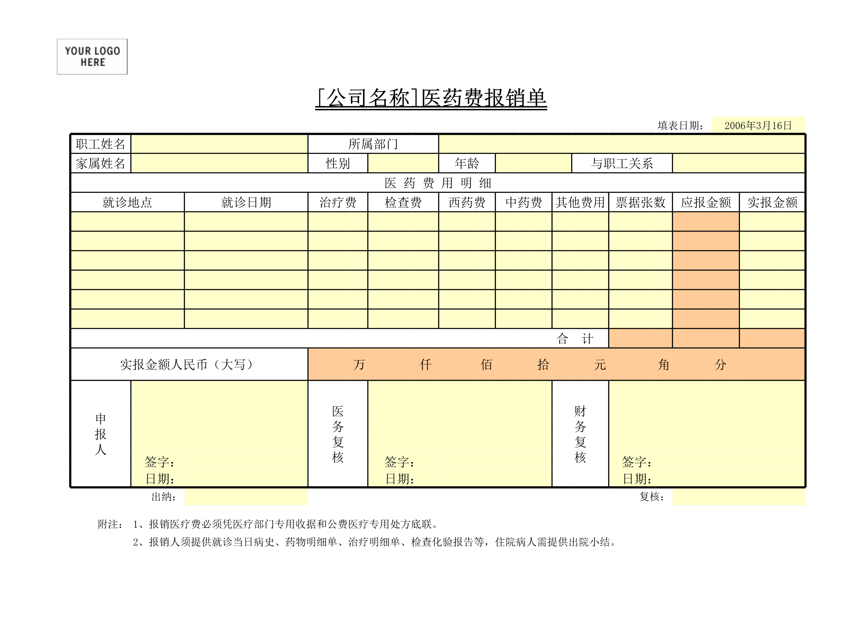 医药费报销单Excle表格样本模板免费下载