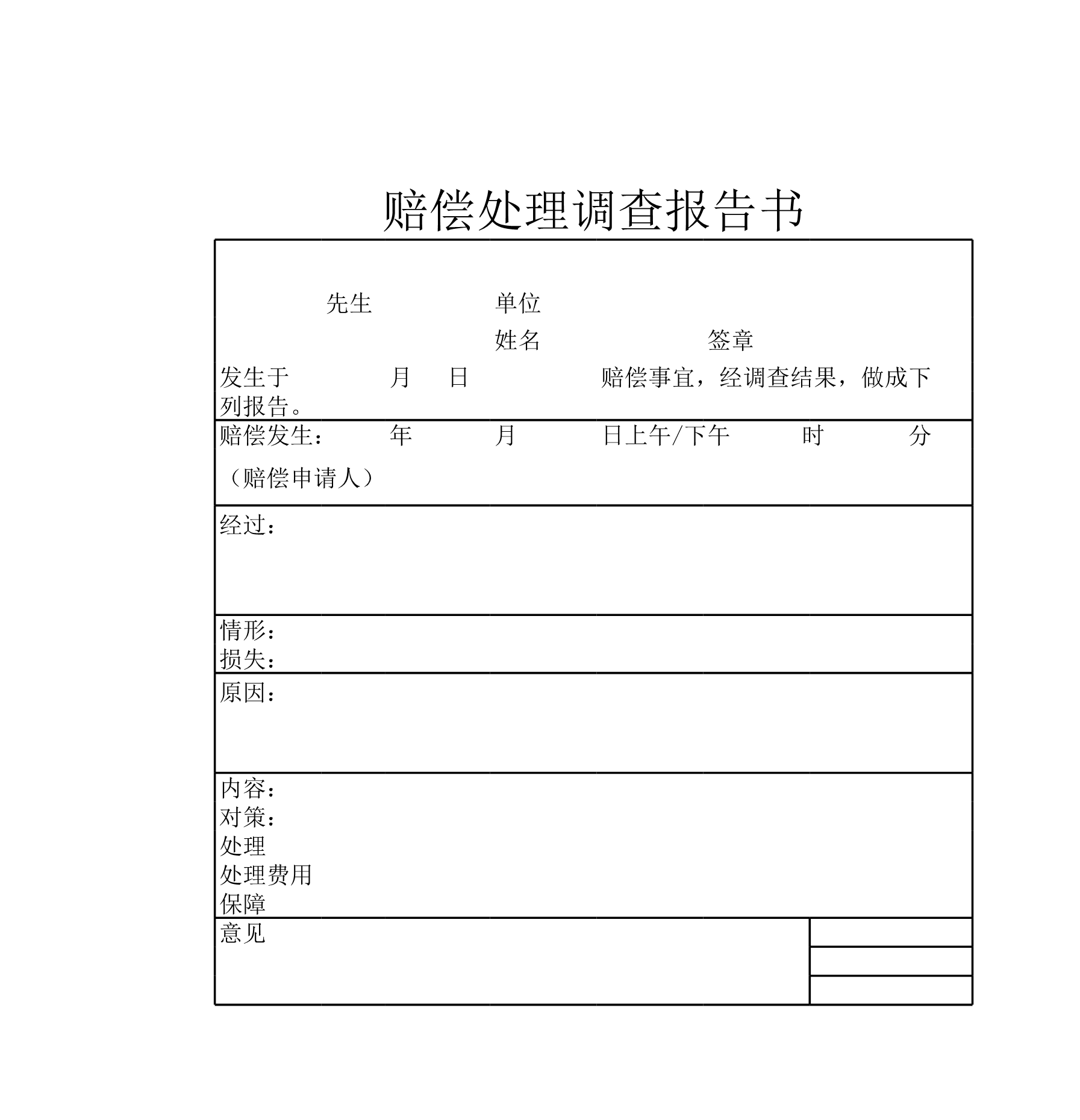 赔偿处理调查报告书Excle表格样本模板免费下载