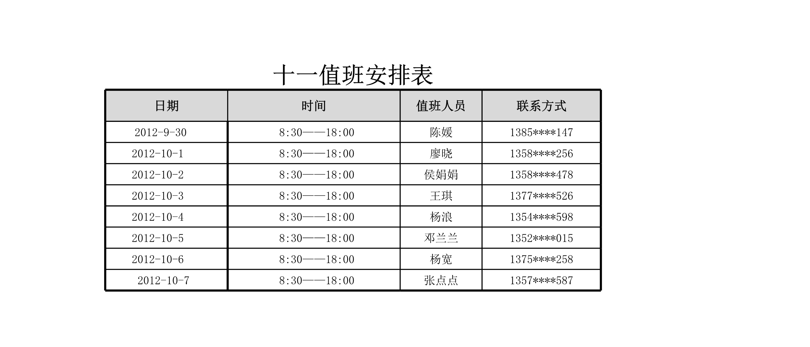 值班安排表Excle表格样本模板免费下载