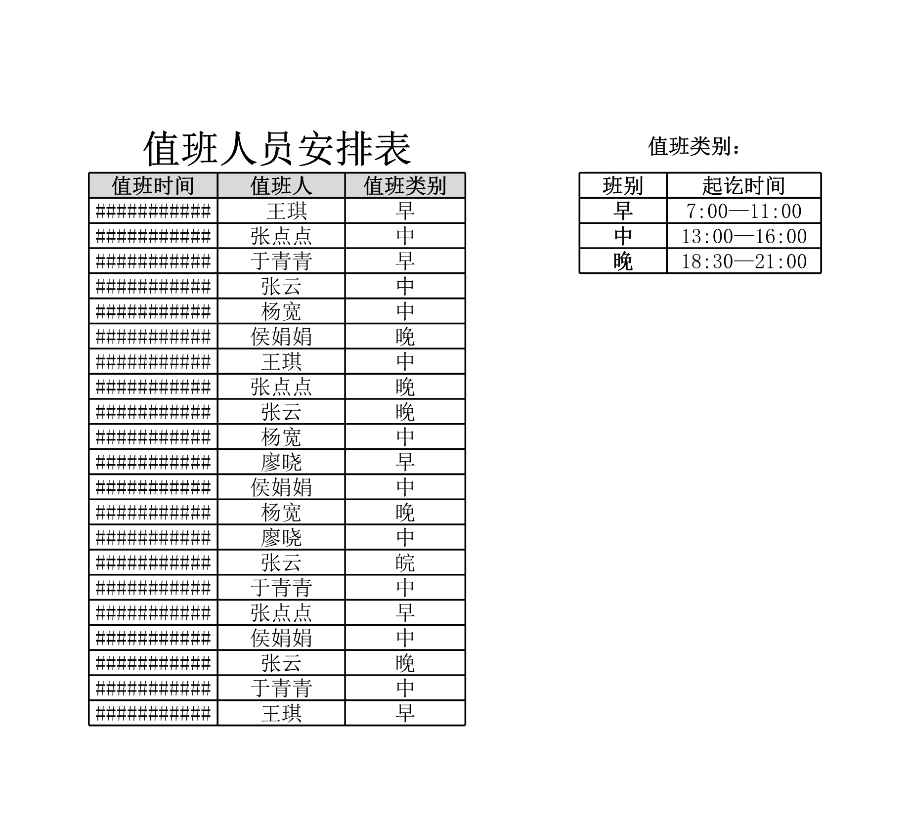 值班记录查询表Excle表格样本模板免费下载