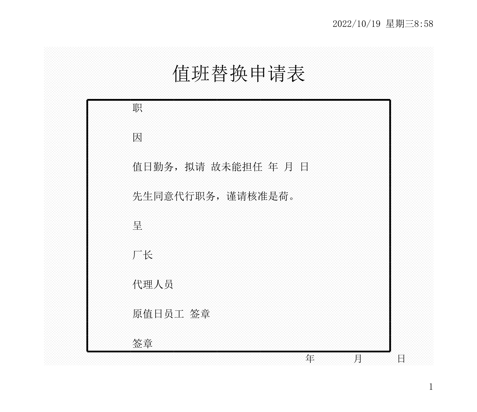 值班替换申请表Excle表格样本模板免费下载