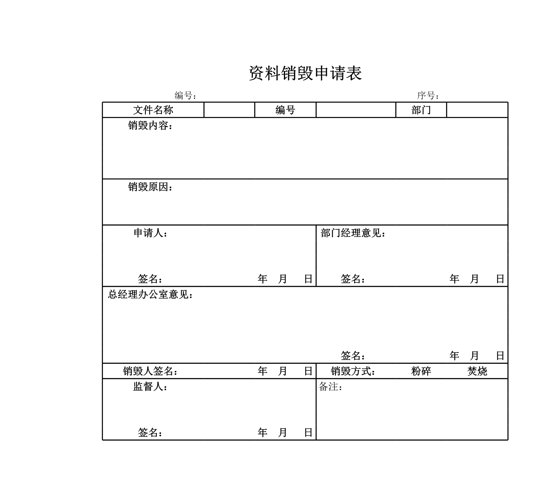 资料销毁申请表Excle表格样本模板免费下载