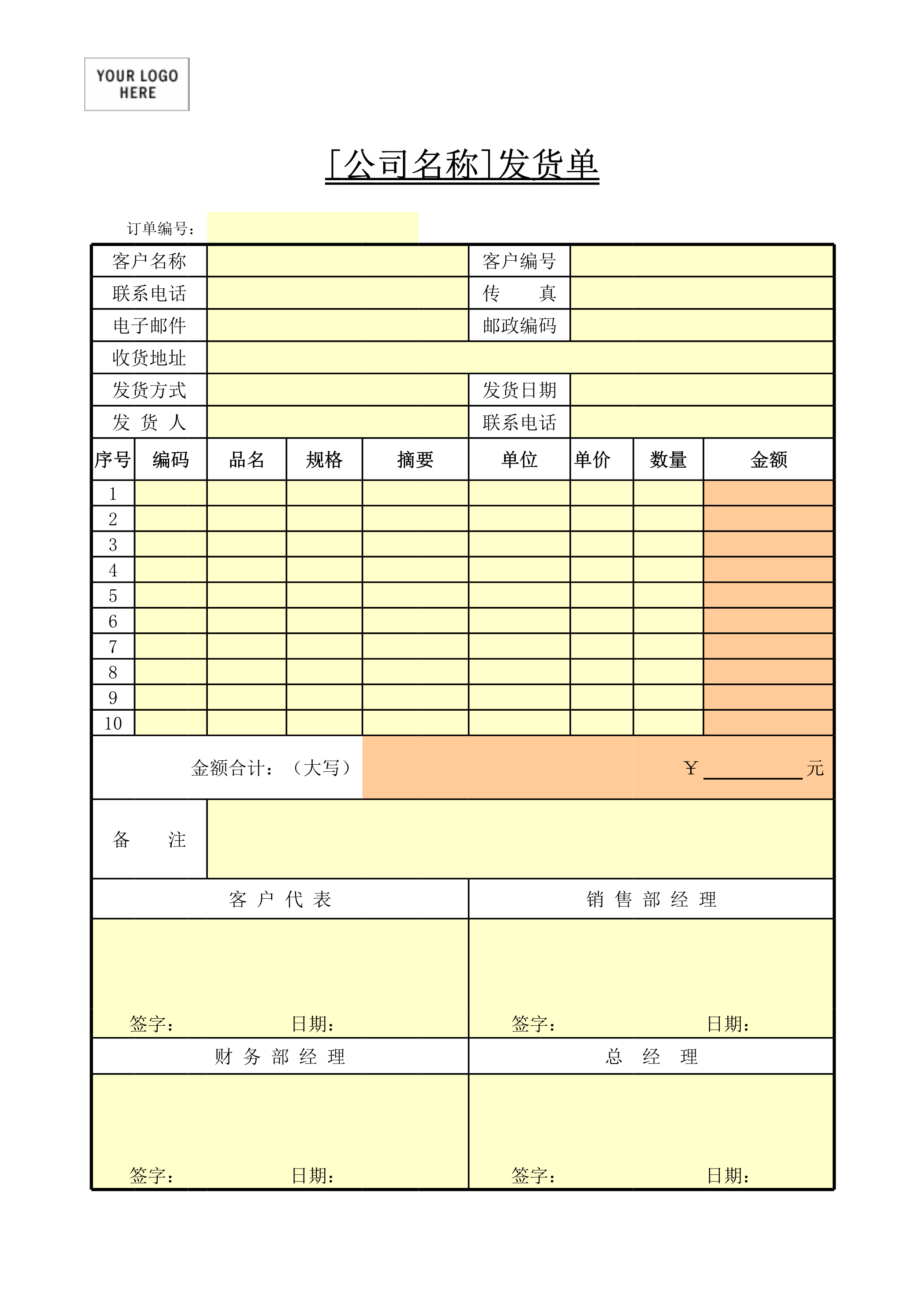 发货单Excle表格样本模板免费下载 