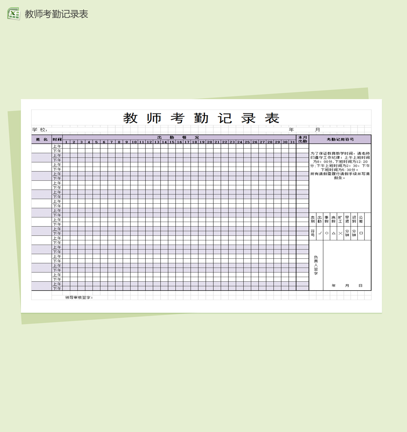 简洁教师记录考勤表Excle表格样本模板免费下载