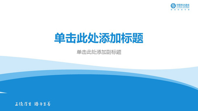 中国移动通信幻灯片PPT模板整套素材免费下载
