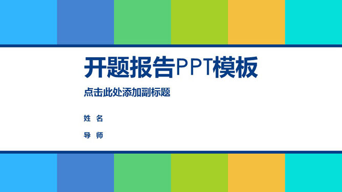清新活力彩色开题报告PPT模板整套素材免费下载