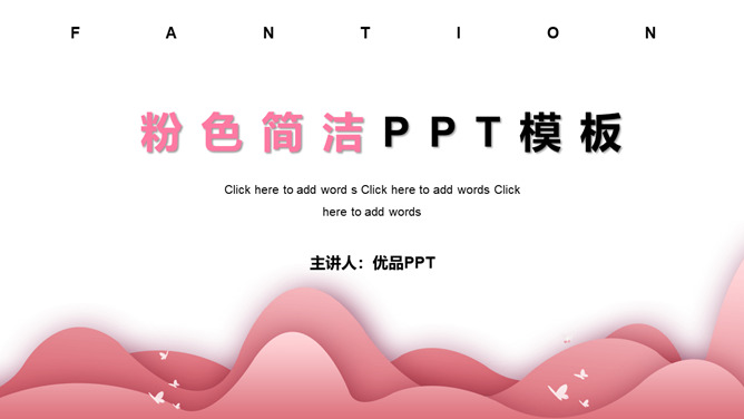 简洁艺术粉色女生PPT模板整套素材免费下载