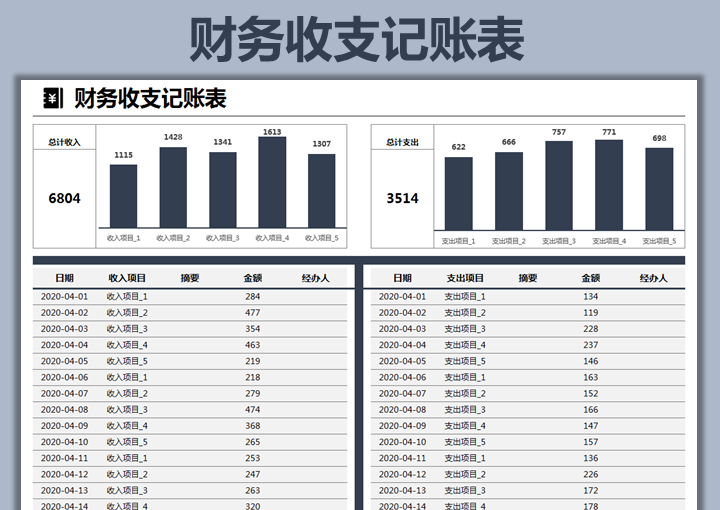 收支记账表Excle表格样本模板免费下载