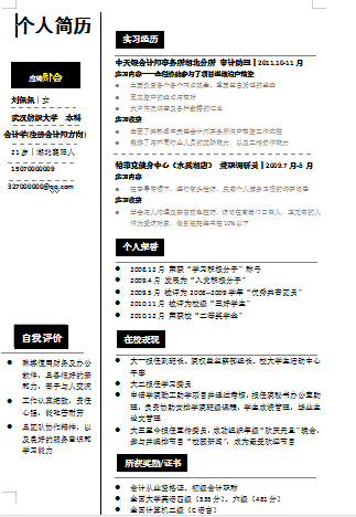 黑色财务会计基本资料简历空白简历模板免费下载