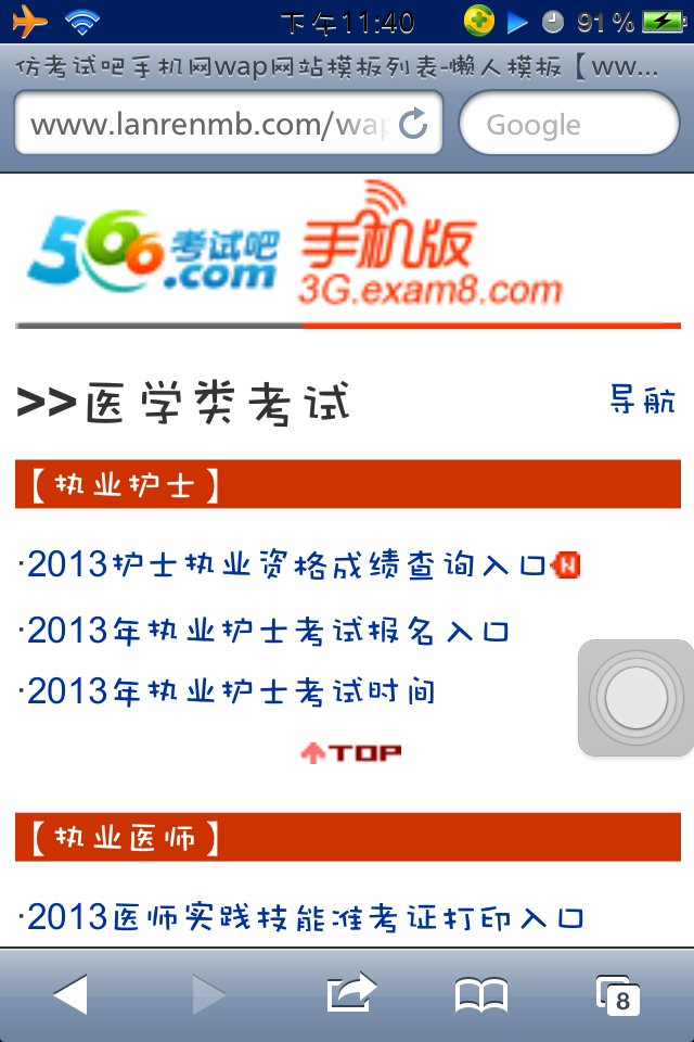 仿考试吧手机网wap网站模板列表页