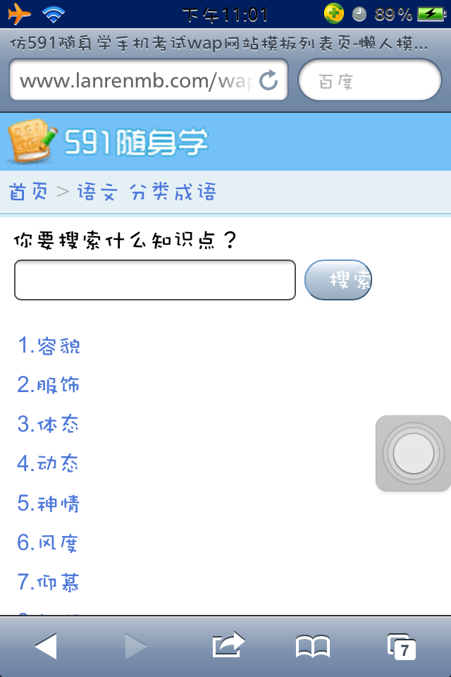 仿591随身学手机考试wap网站模板列表页