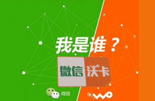 联通把微信化敌为友是正确或错误呢？