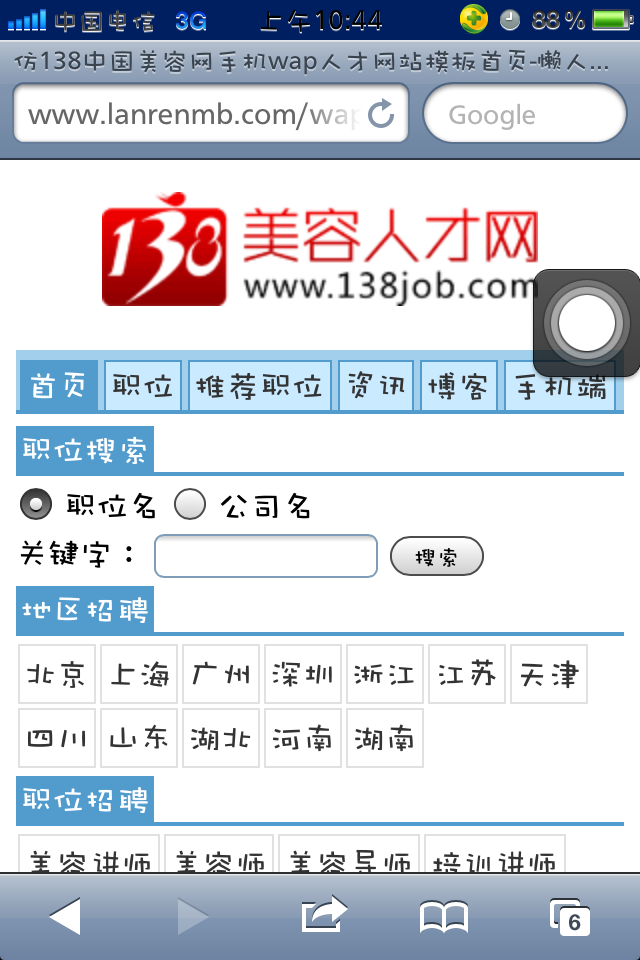 仿138中国美容网手机wap人才网站模板首页